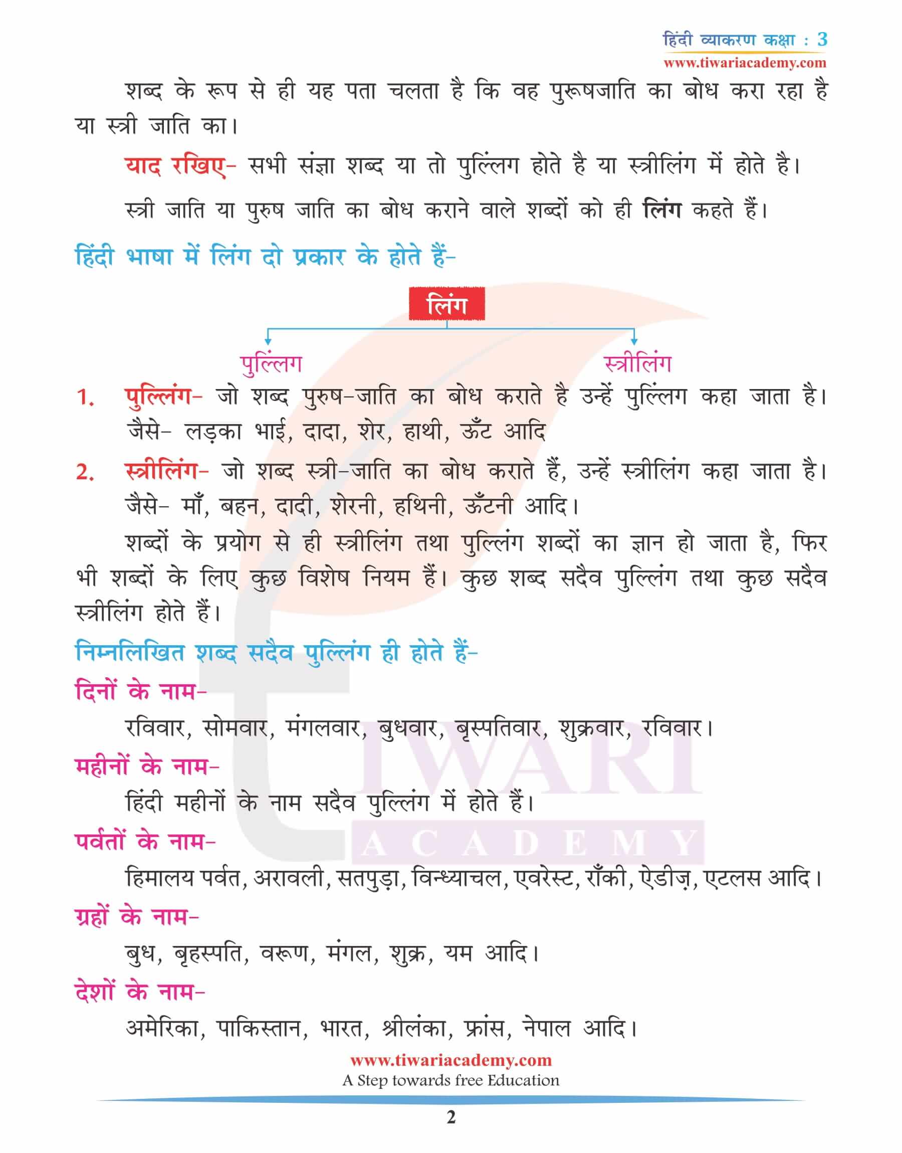 कक्षा 3 हिंदी व्याकरण अध्याय 7 लिंग