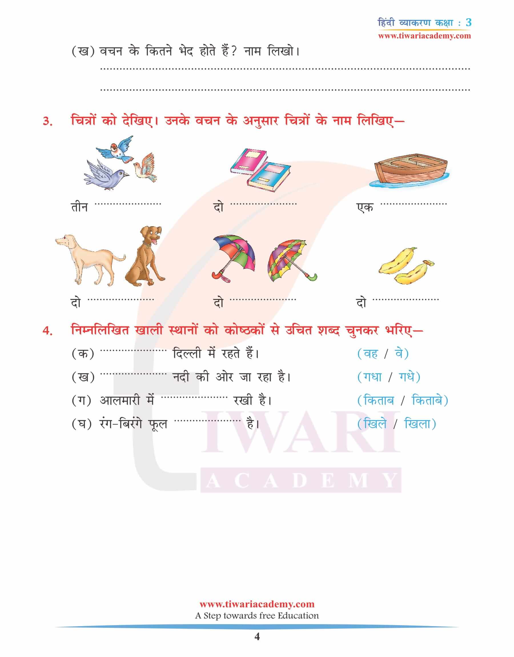 कक्षा 3 हिंदी व्याकरण अध्याय 8