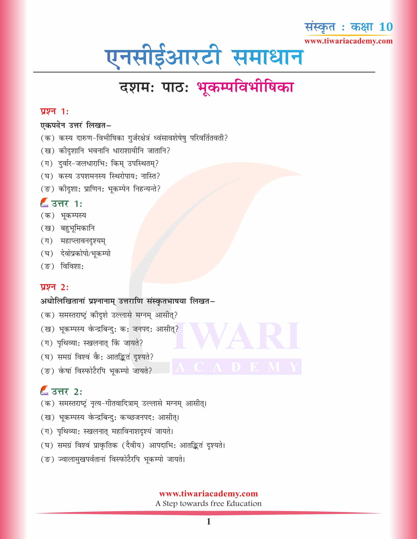 कक्षा 10 संस्कृत अध्याय 10 एनसीईआरटी समाधान