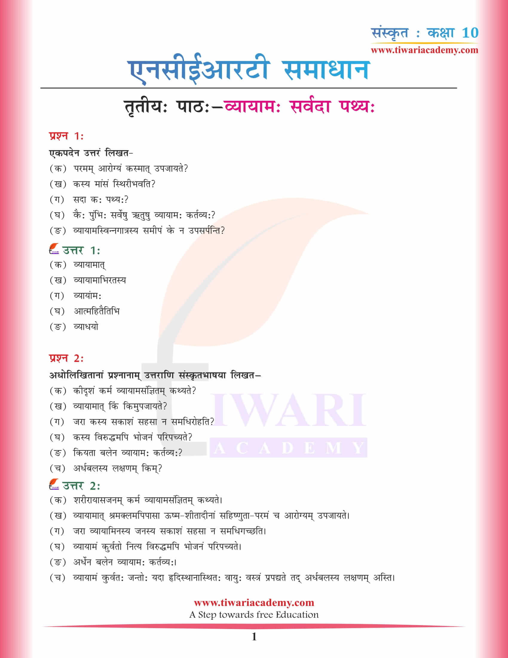 कक्षा 10 संस्कृत अध्याय 3 एनसीईआरटी समाधान