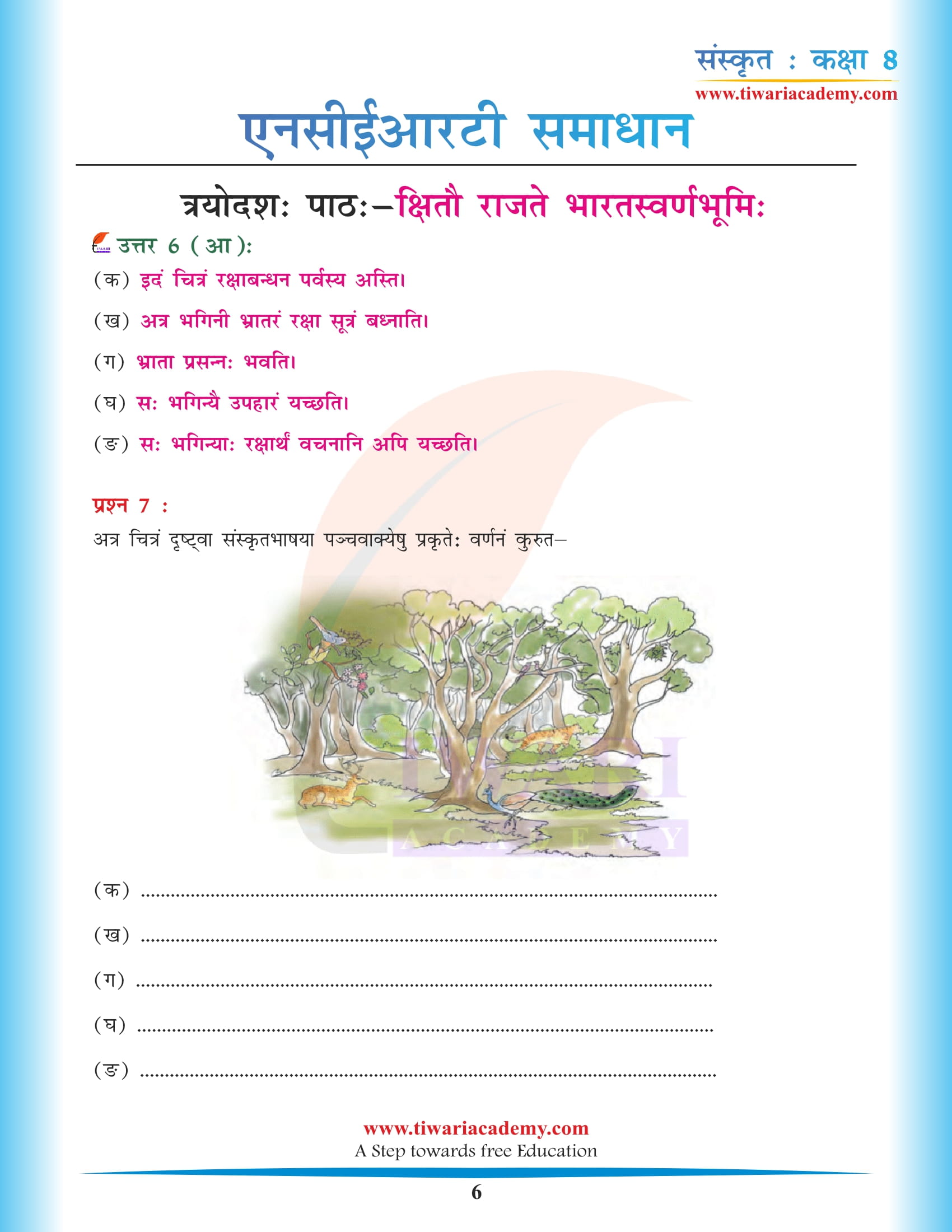 कक्षा 8 संस्कृत अध्याय 13 के हल मुफ़्त डाउनलोड