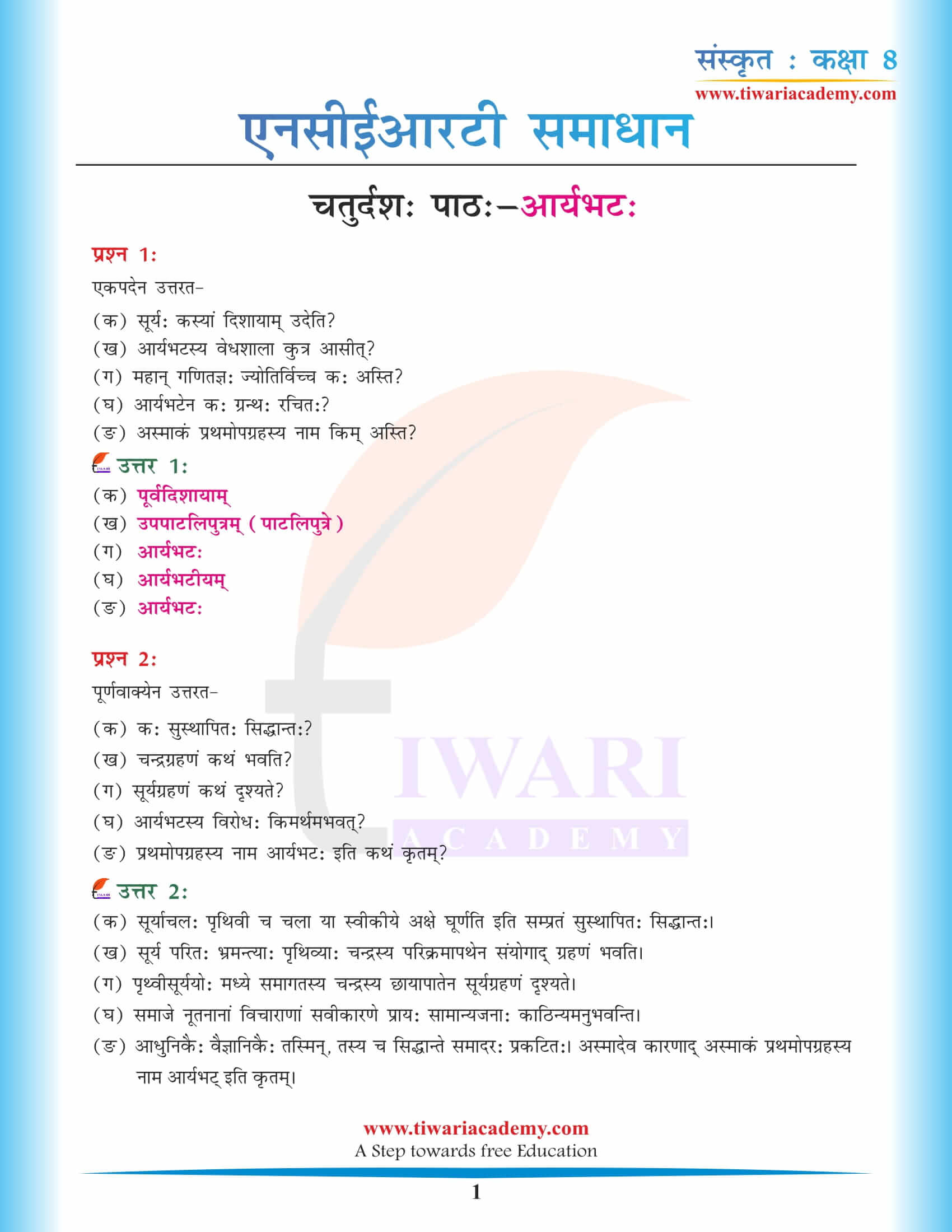 कक्षा 8 संस्कृत अध्याय 14 एनसीईआरटी समाधान