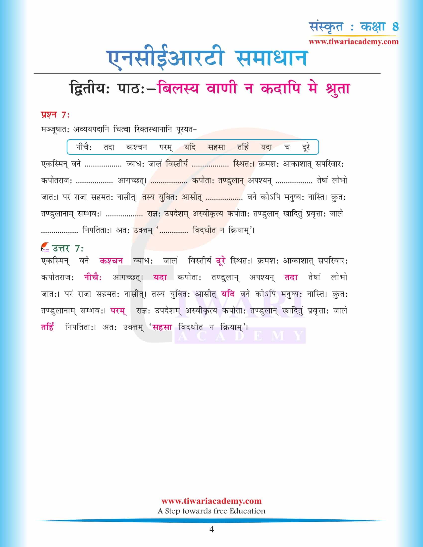 कक्षा 8 संस्कृत अध्याय 2