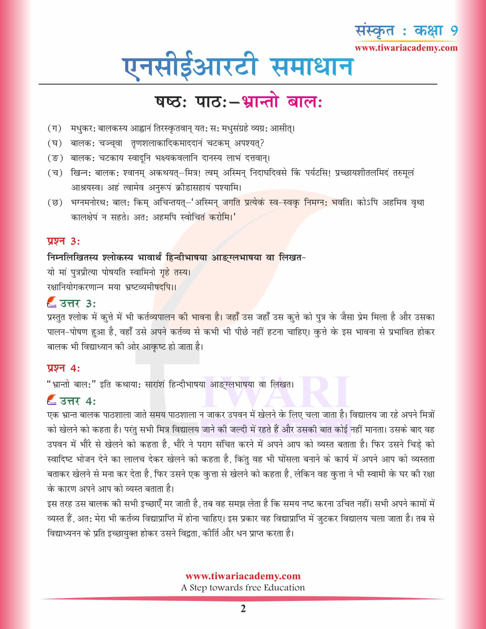एनसीईआरटी समाधान कक्षा 9 संस्कृत अध्याय 6