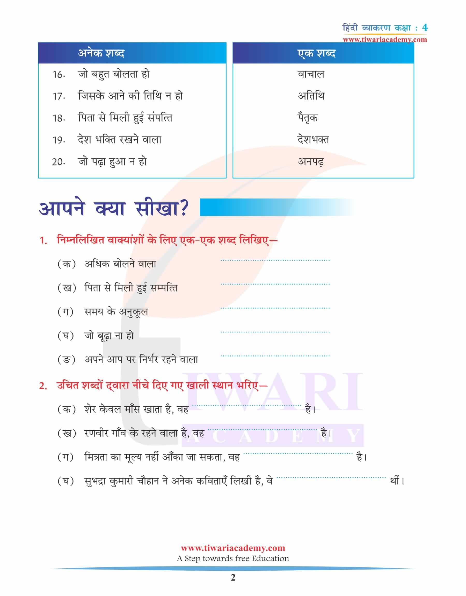 एनसीईआरटी कक्षा 4 हिंदी व्याकरण पाठ 16 अनेक शब्दों के लिए एक शब्द