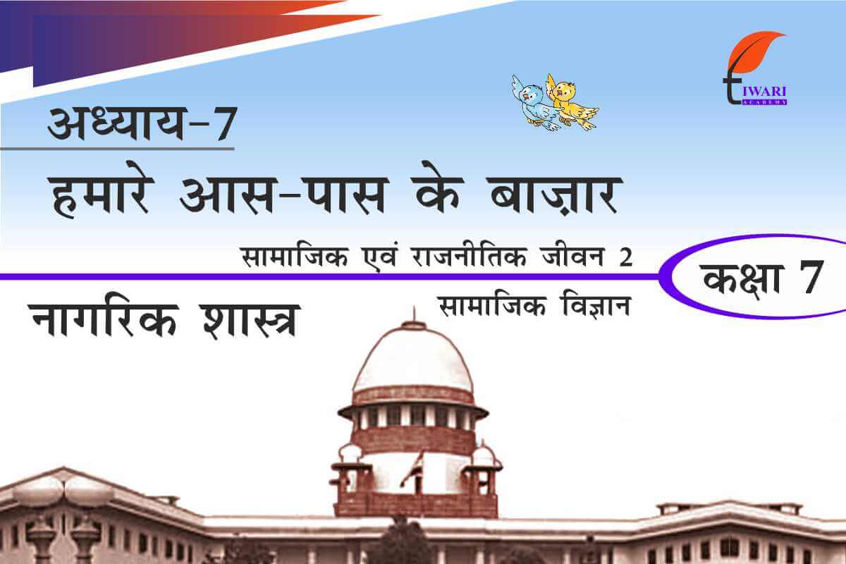 एनसीईआरटी समाधान कक्षा 7 नागरिक शास्त्र अध्याय 7 हमारे आस पास के बाज़ार