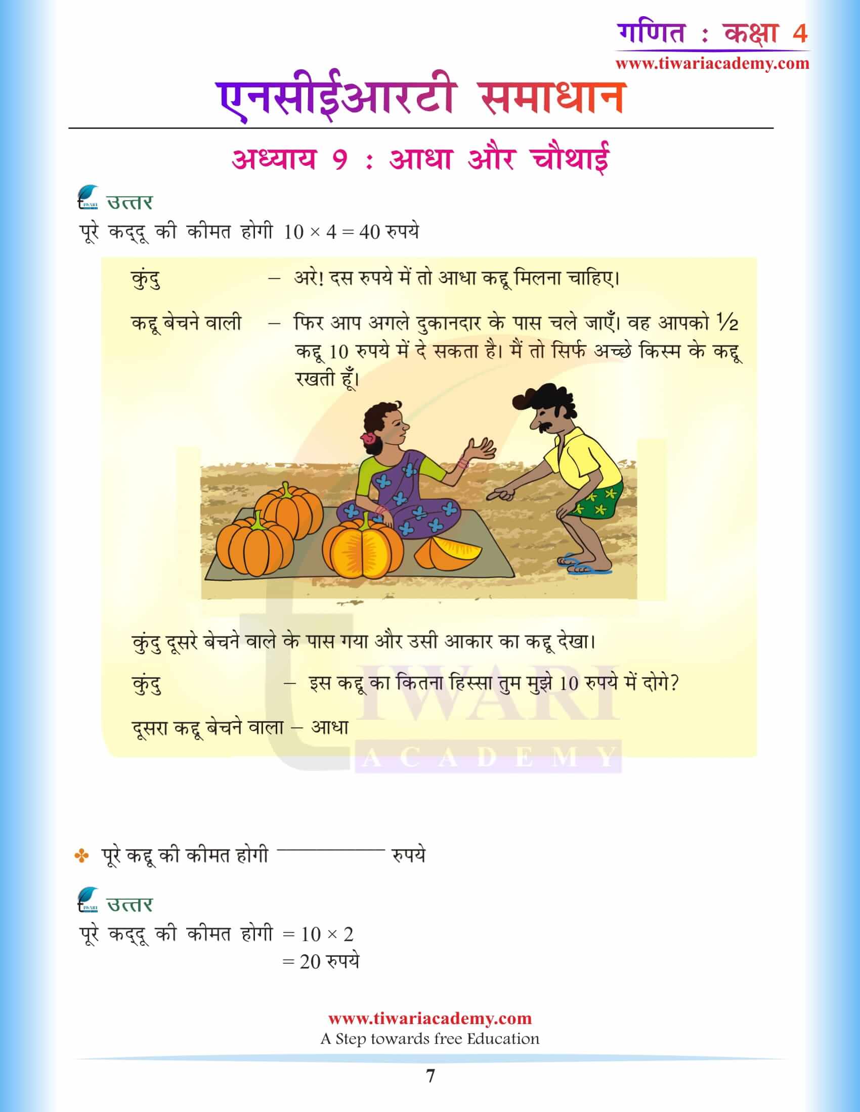 एनसीईआरटी समाधान कक्षा 4 गणित अध्याय 9 हिंदी माध्यम