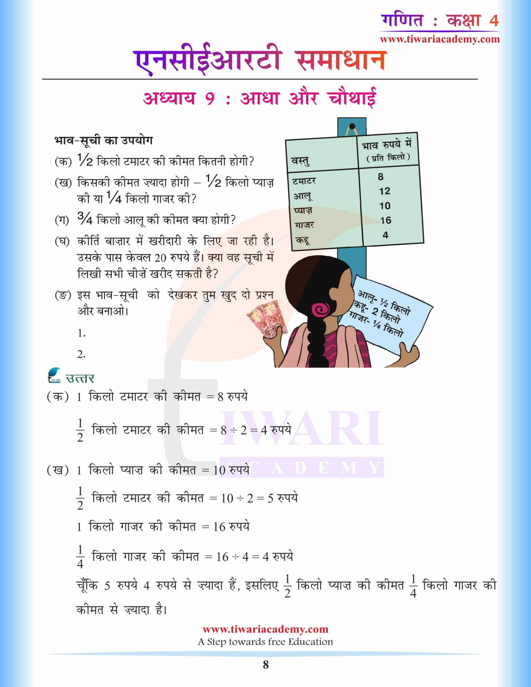 एनसीईआरटी समाधान कक्षा 4 गणित अध्याय 9 हिंदी में
