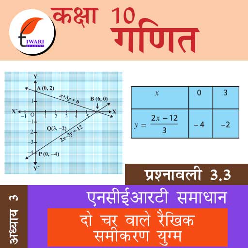 class 10 chapter 3 maths exercise 3.3 in hindi