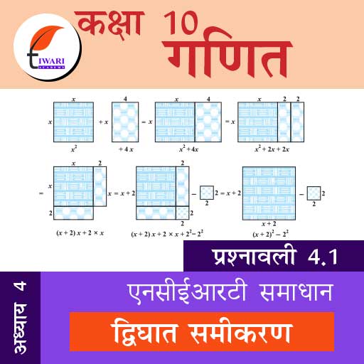 math class 10 chapter 4 exercise 4.1 in hindi