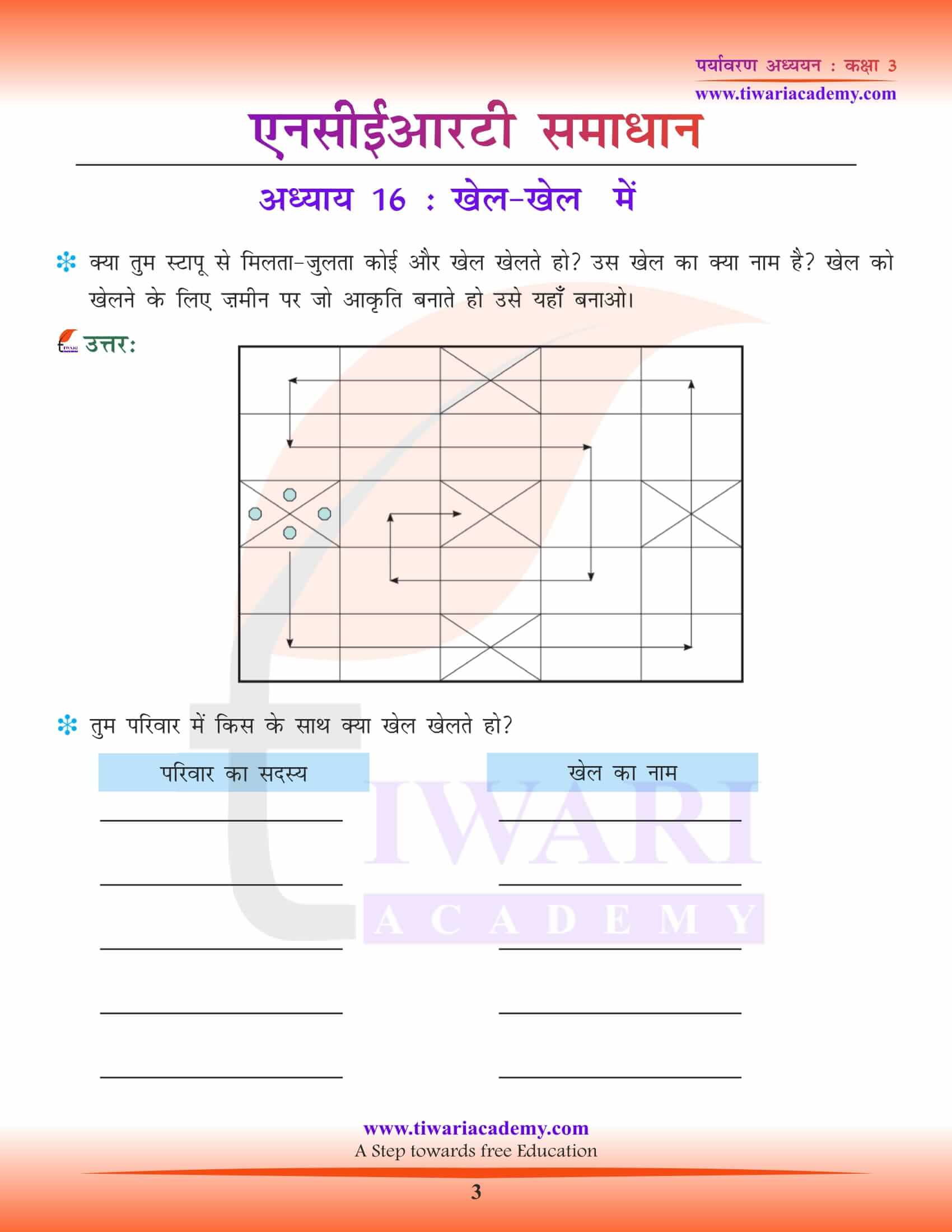 एनसीईआरटी समाधान कक्षा 3 ईवीएस अध्याय 16 हिंदी में