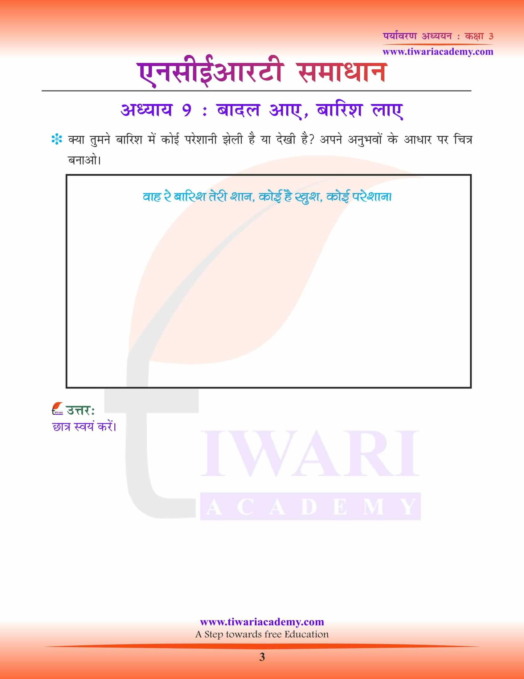 एनसीईआरटी समाधान कक्षा 3 ईवीएस अध्याय 9 हिंदी में