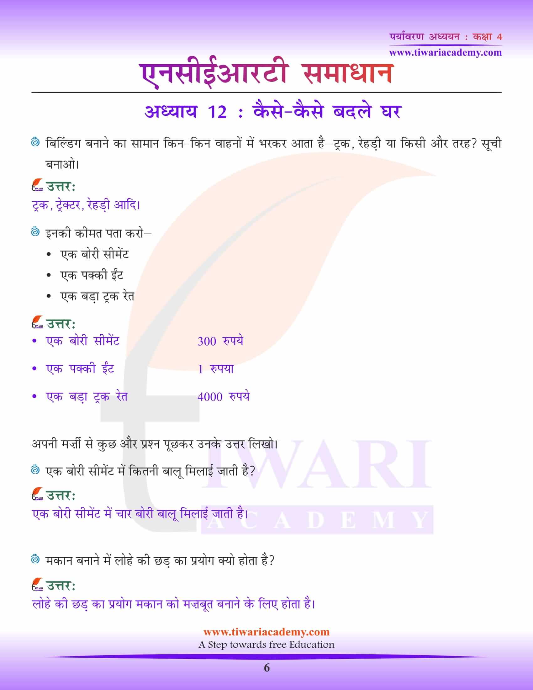 एनसीईआरटी समाधान कक्षा 4 ईवीएस अध्याय 12 हिंदी में