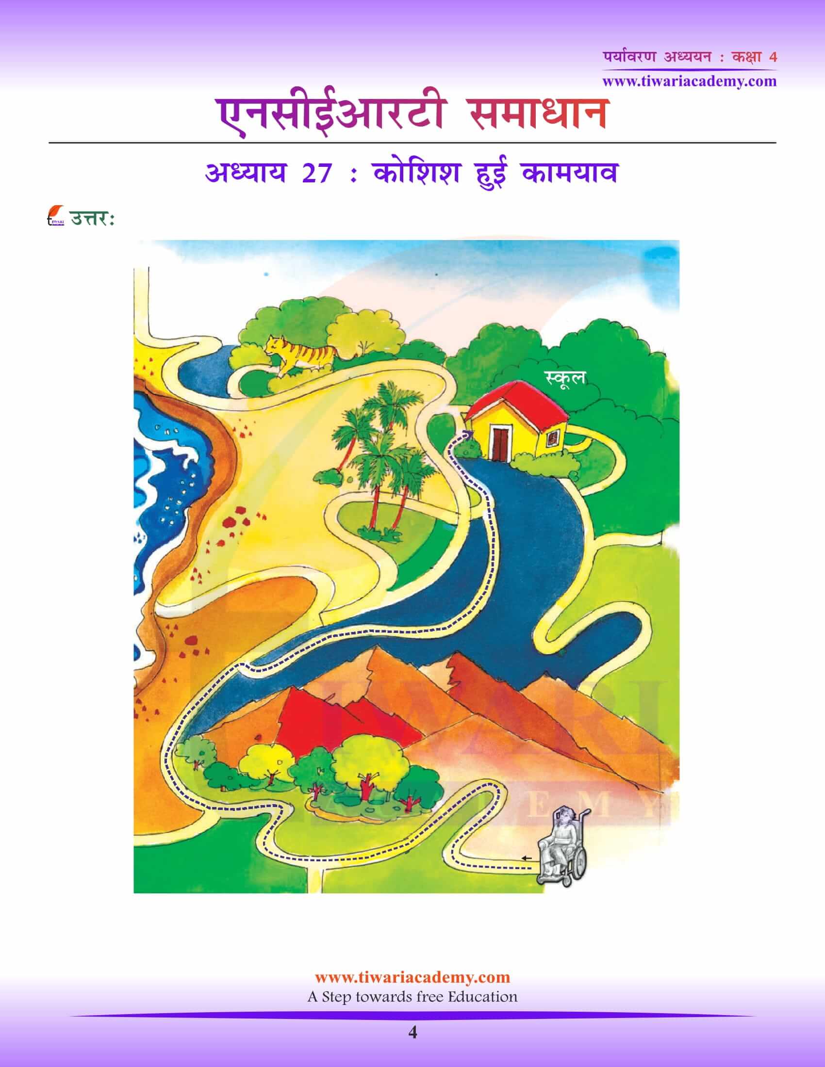 एनसीईआरटी समाधान कक्षा 4 ईवीएस अध्याय 27 हिंदी मीडियम में