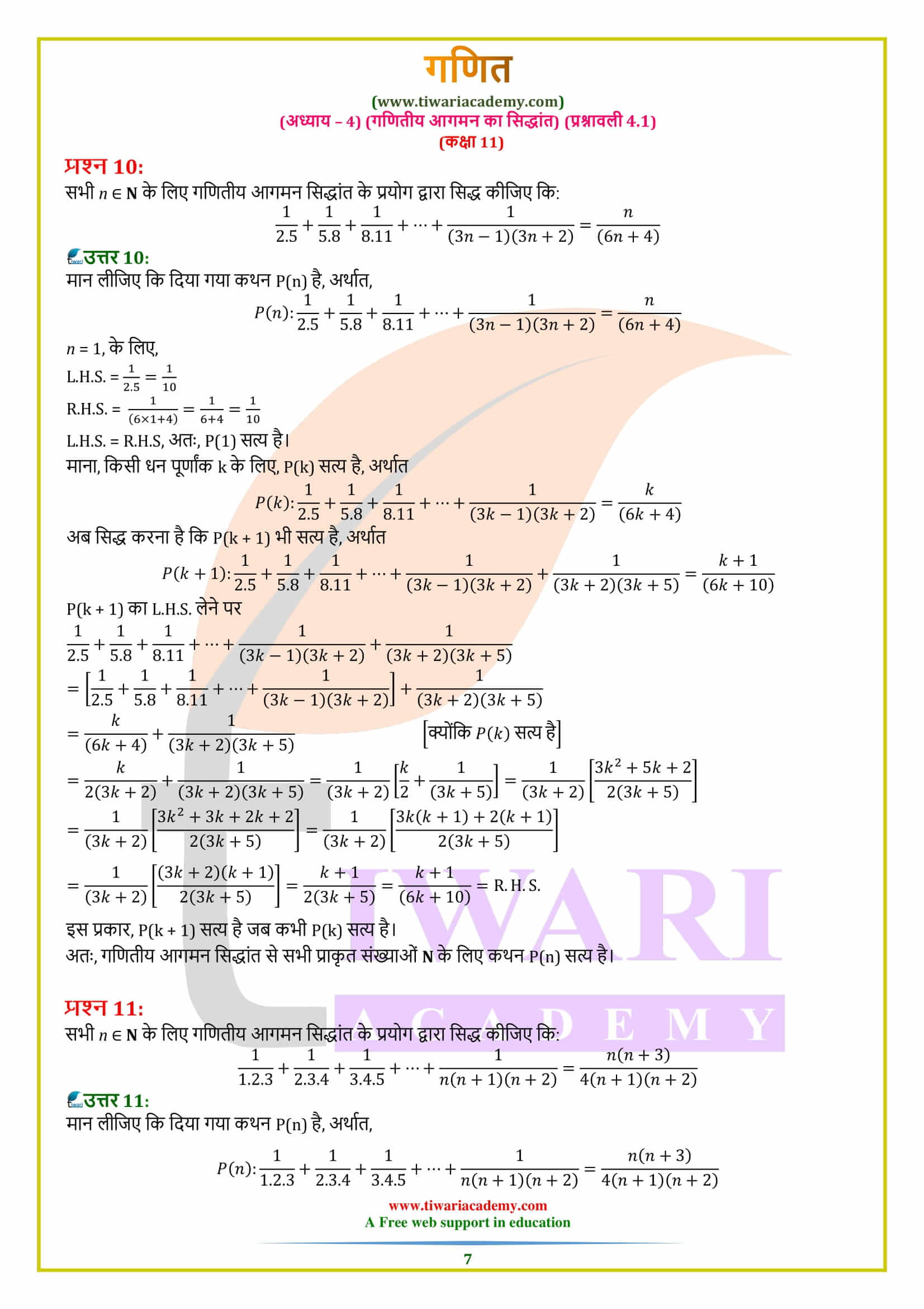 कक्षा 11 गणित प्रश्नावली 4.1 के हल हिंदी में