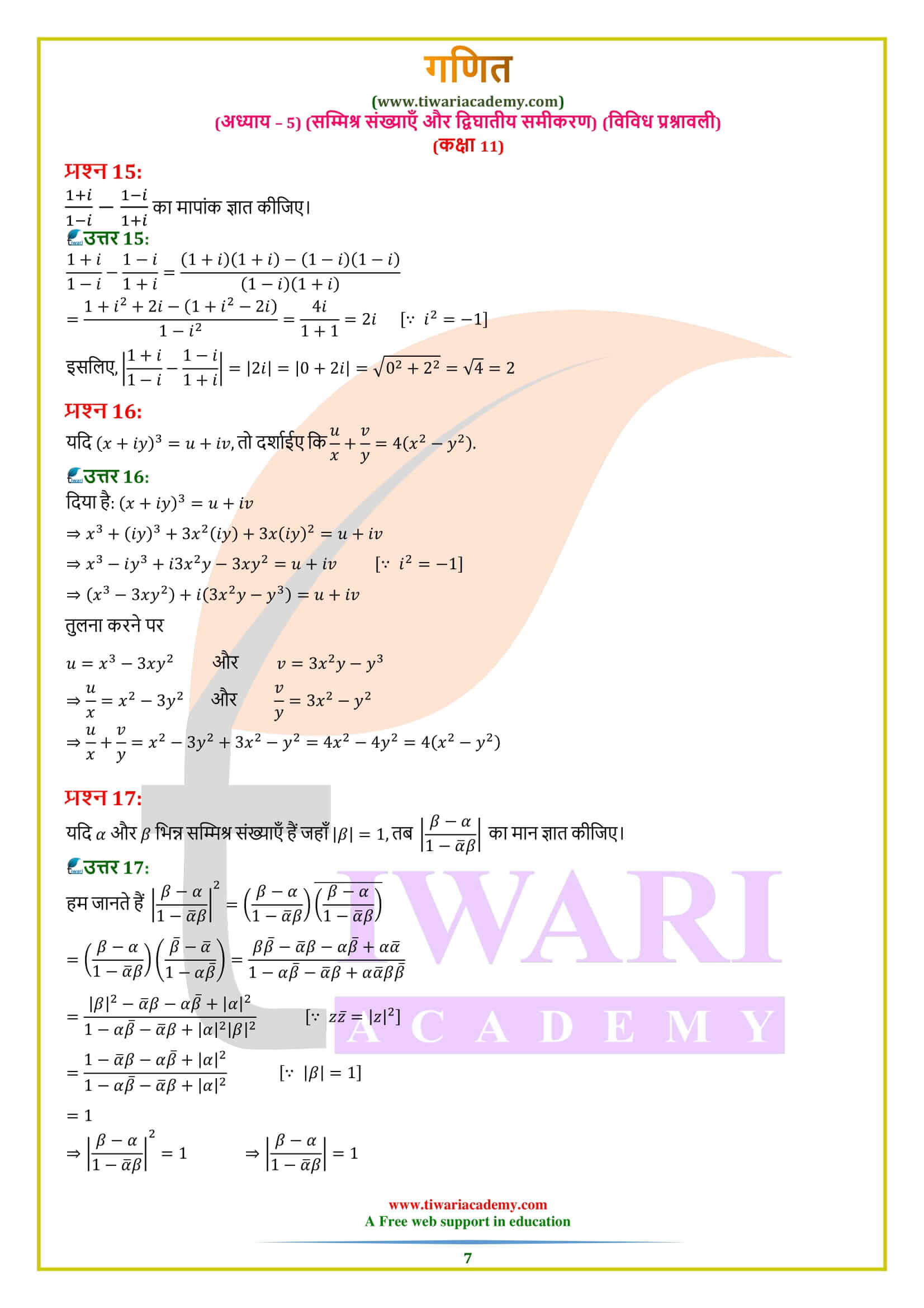 एनसीईआरटी समाधान कक्षा 11 गणित अध्याय 5 विविध प्रश्नावली हिंदी में