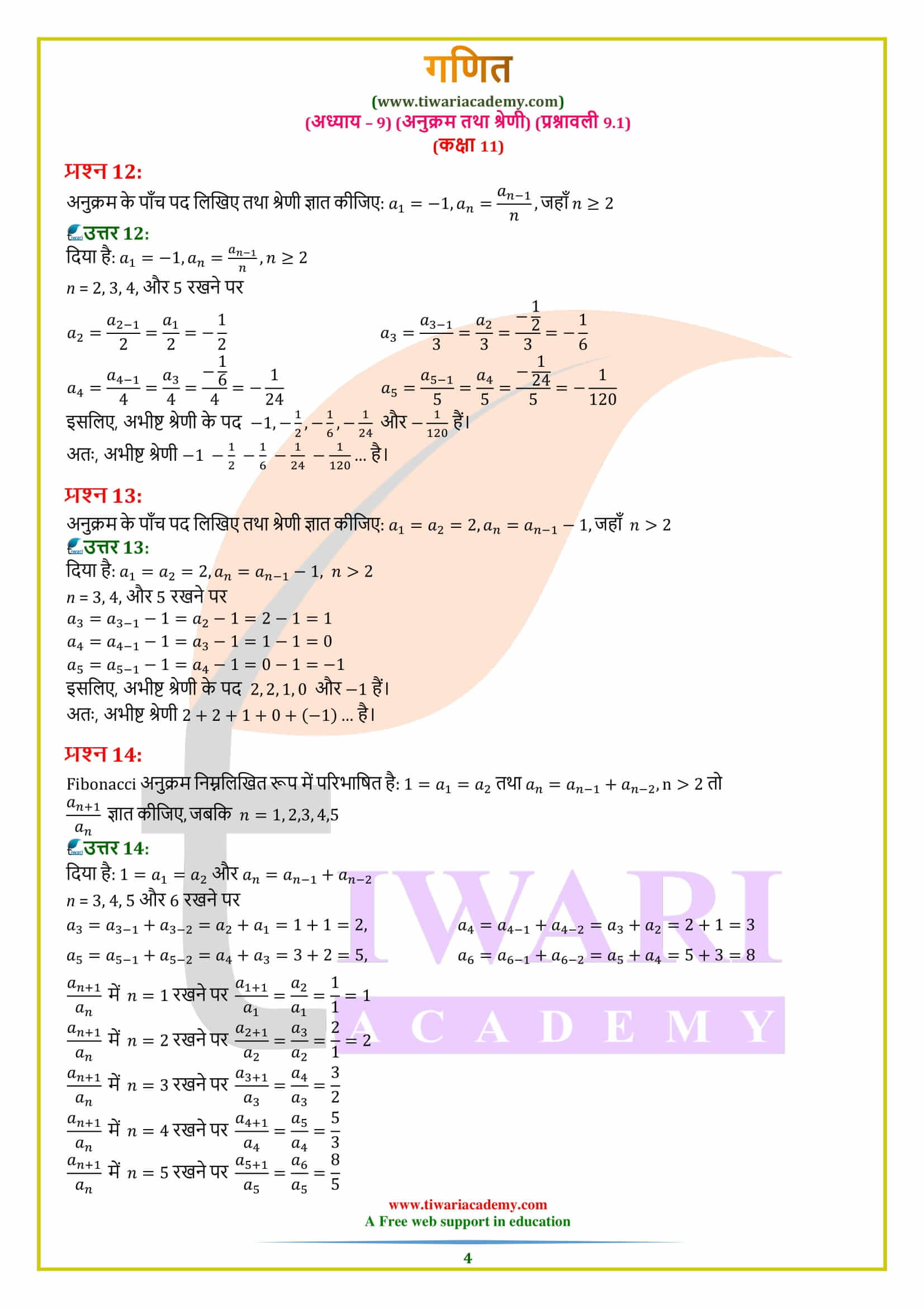 एनसीईआरटी समाधान कक्षा 11 गणित प्रश्नावली 9.1 हिंदी में