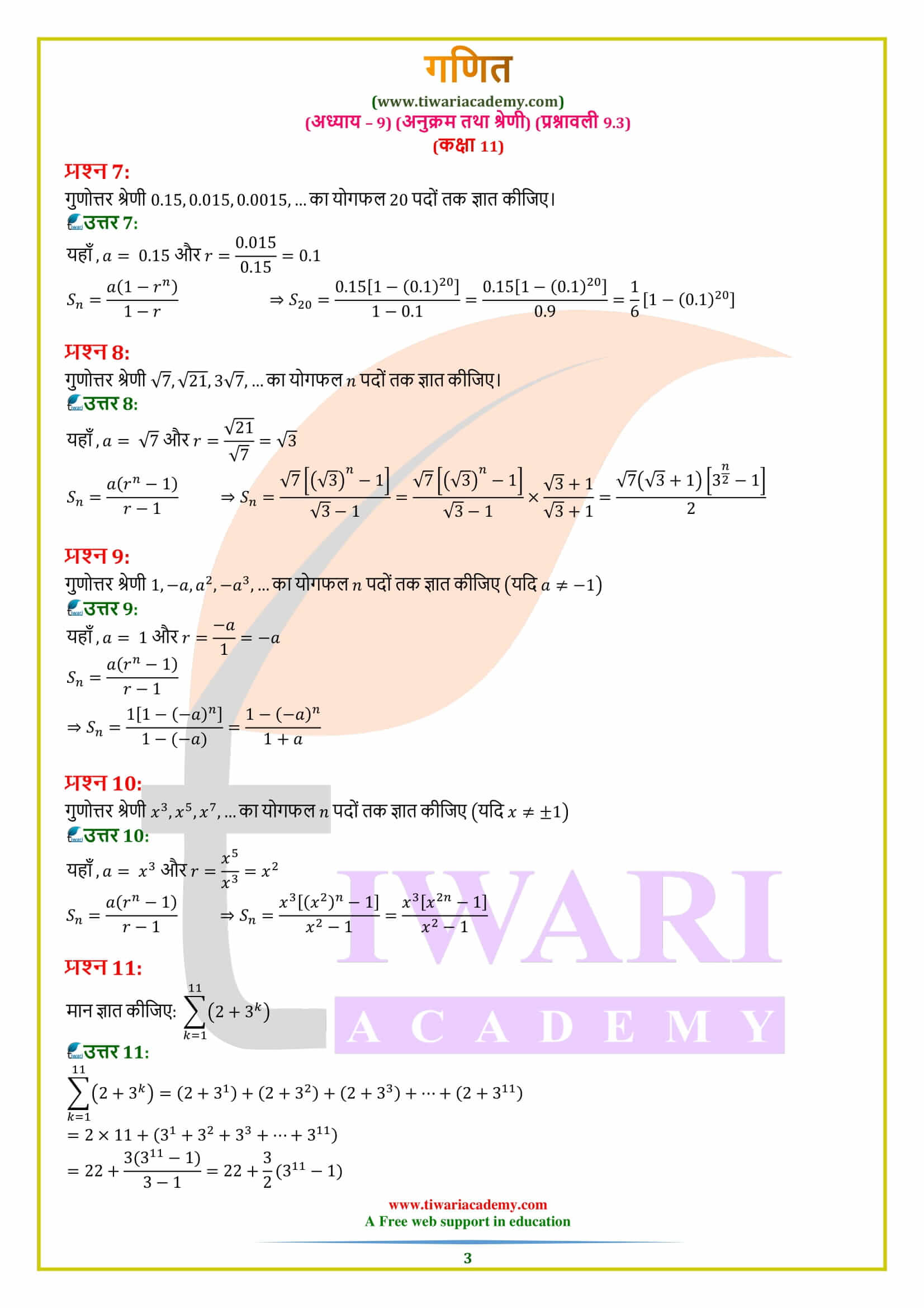 एनसीईआरटी समाधान कक्षा 11 गणित प्रश्नावली 9.3 हिंदी में
