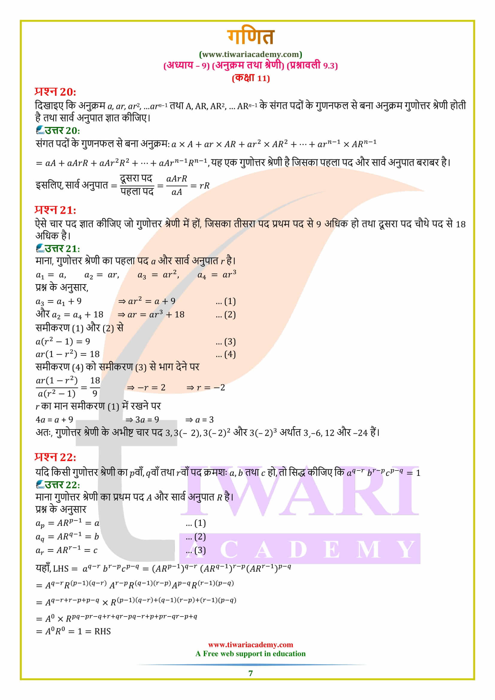 एनसीईआरटी समाधान कक्षा 11 गणित प्रश्नावली 9.3 के हल हिंदी में