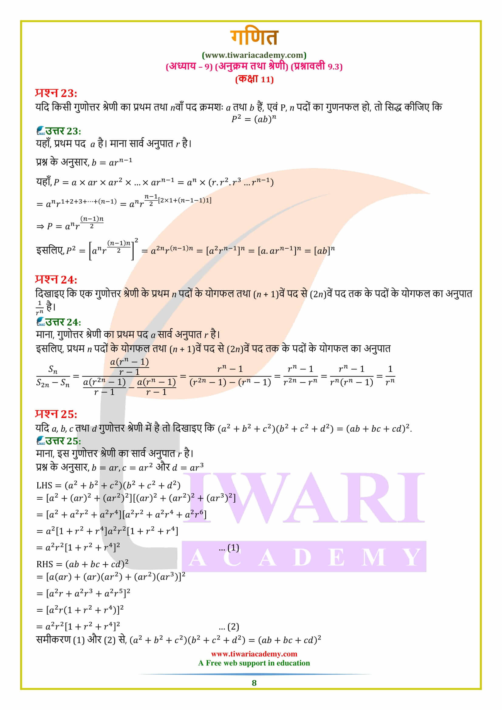 एनसीईआरटी समाधान कक्षा 11 गणित प्रश्नावली 9.3 हिंदी मीडियम