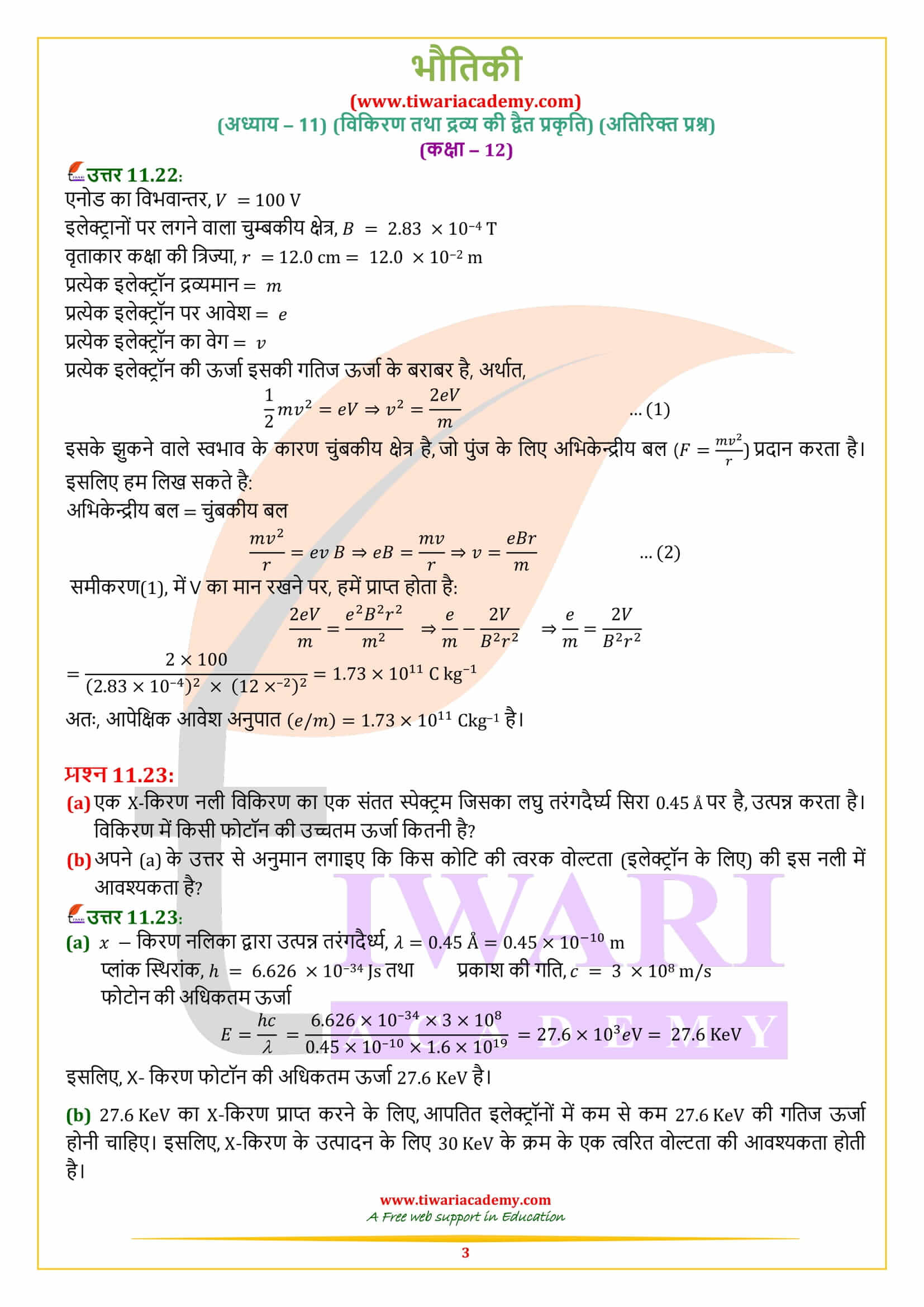 कक्षा 12 भौतिकी अध्याय 11 अतिरिक्त प्रश्न उत्तर हिंदी में