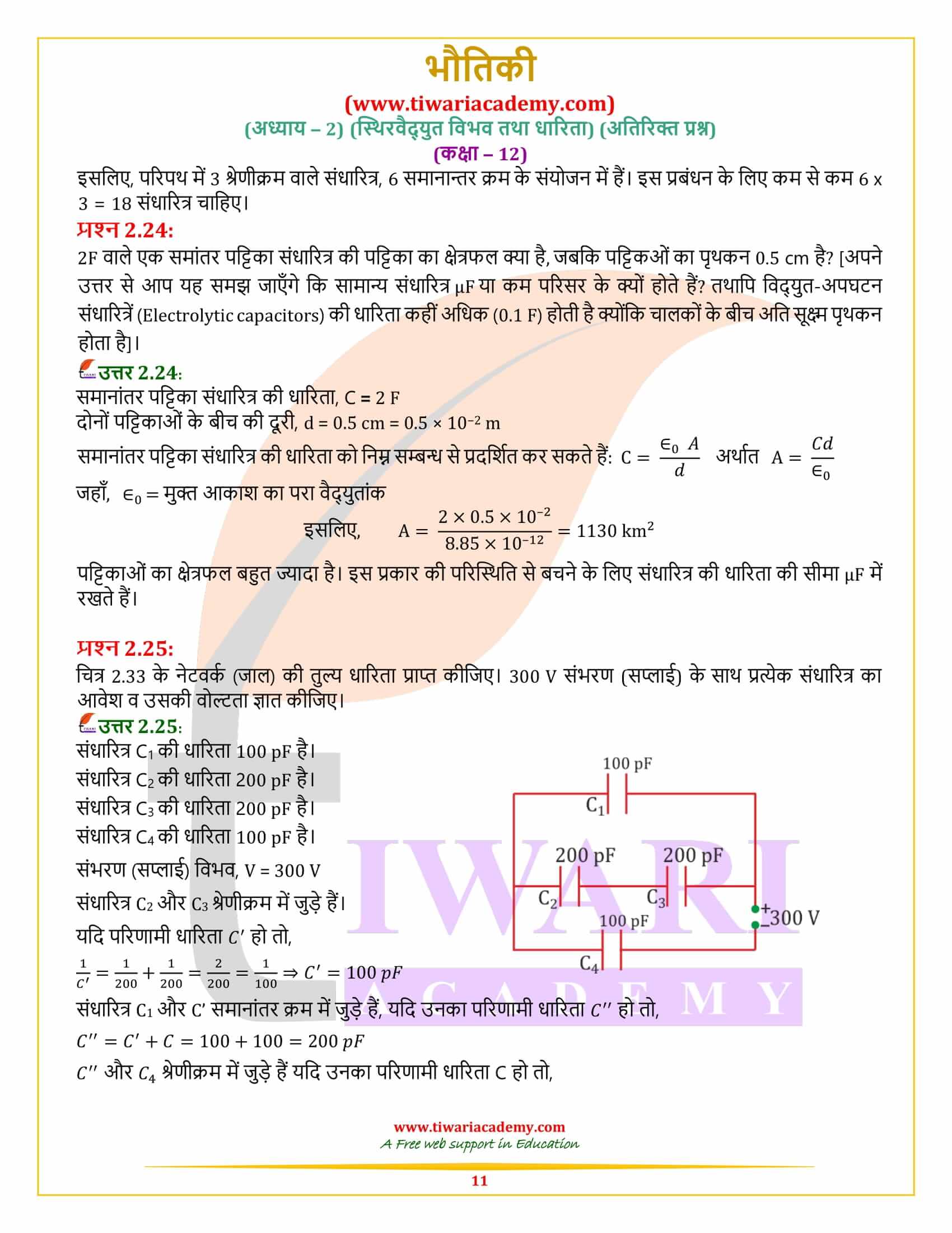 कक्षा 12 भौतिकी अध्याय 2 अतिरिक्त प्रश्न हिंदी में हल