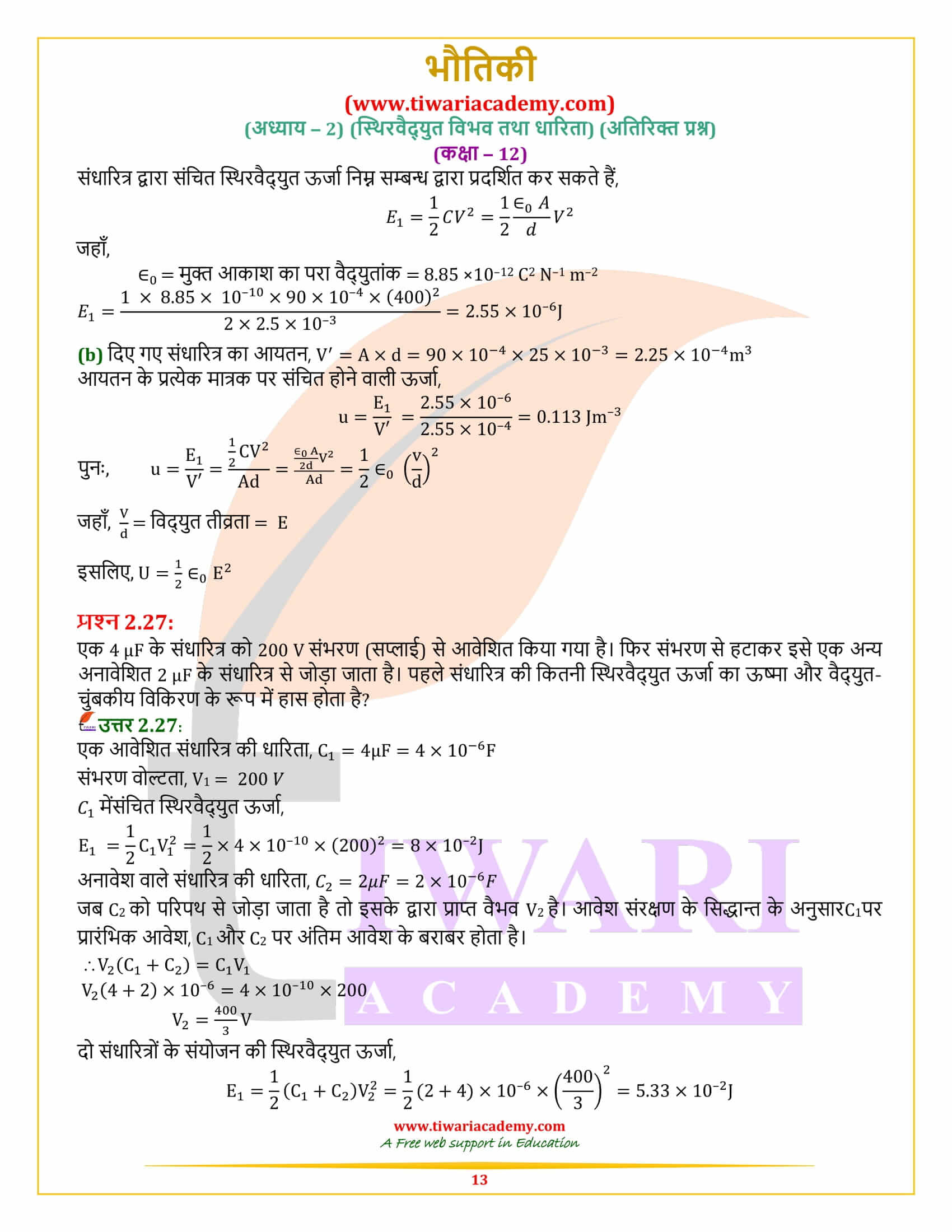 कक्षा 12 भौतिकी अध्याय 2 अतिरिक्त प्रश्न के उत्तर हिंदी मीडियम