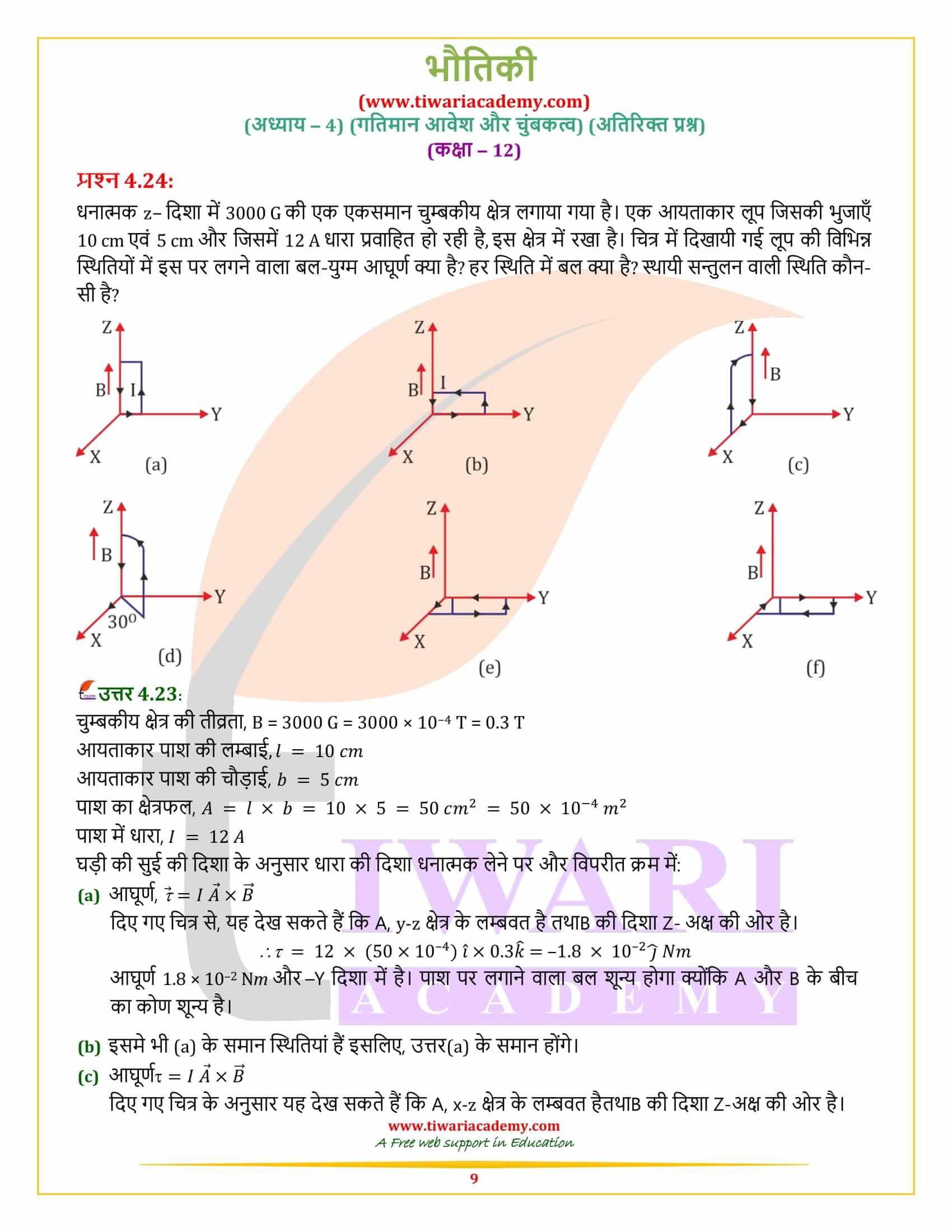 कक्षा 12 भौतिकी अध्याय 4 अतिरिक्त उत्तर हिंदी में