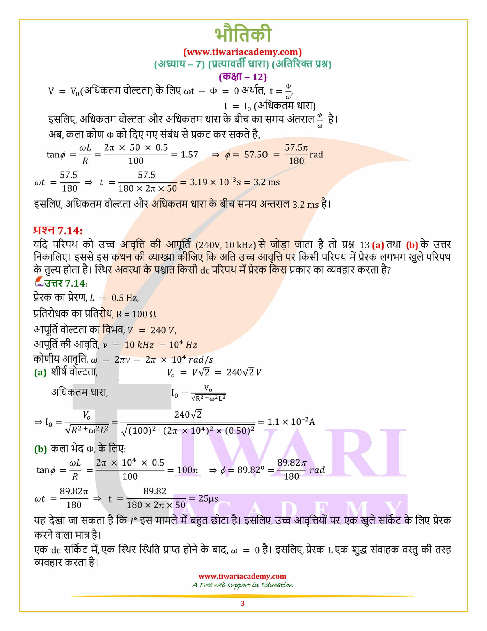 कक्षा 12 भौतिकी अध्याय 7 अतिरिक्त प्रश्न उत्तर हिंदी में