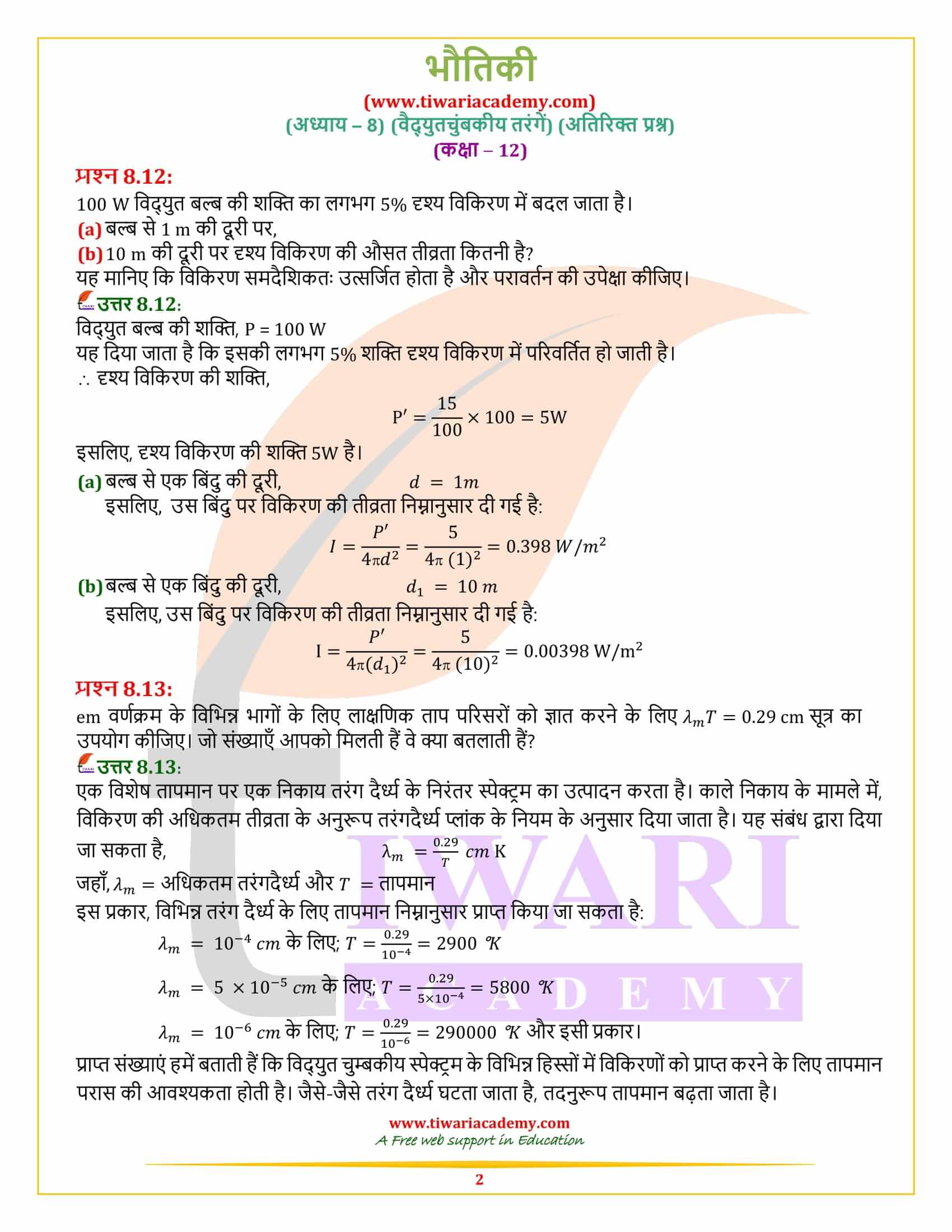 कक्षा 12 भौतिकी अध्याय 8 अतिरिक्त प्रश्न उत्तर हिंदी में