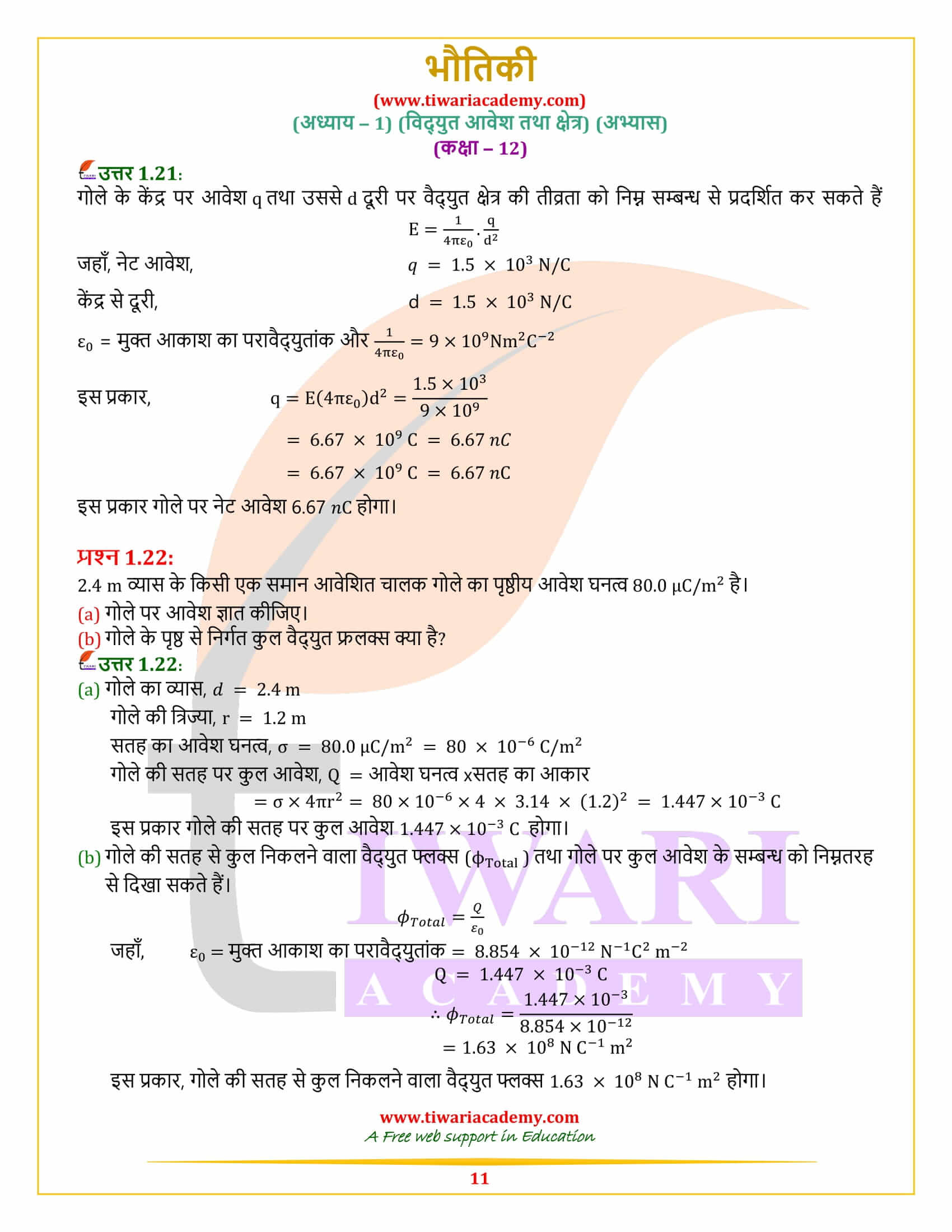 एनसीईआरटी समाधान कक्षा 12 भौतिकी अध्याय 1 हिंदी में