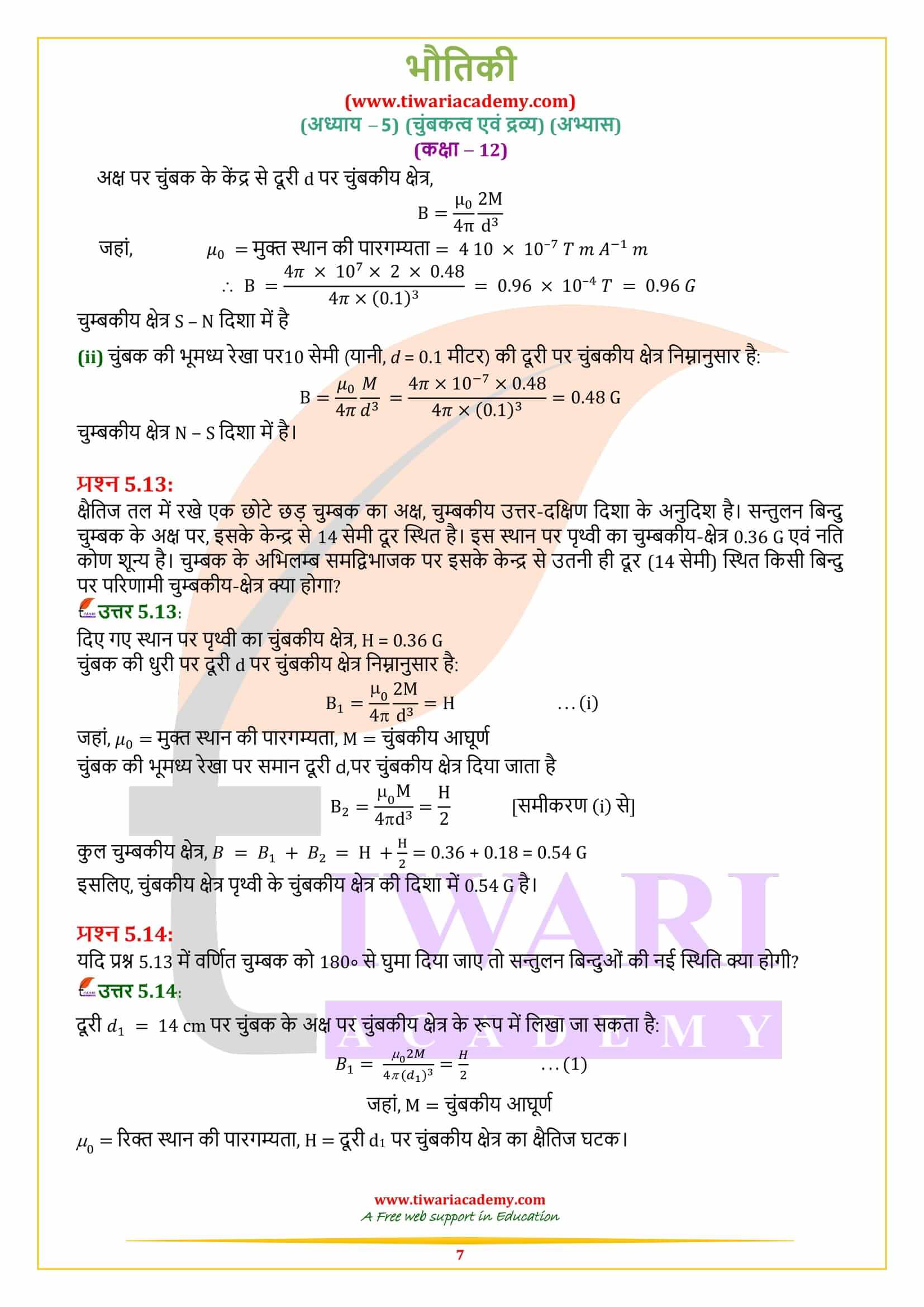 एनसीईआरटी समाधान कक्षा 12 भौतिकी अध्याय 5 हिंदी में