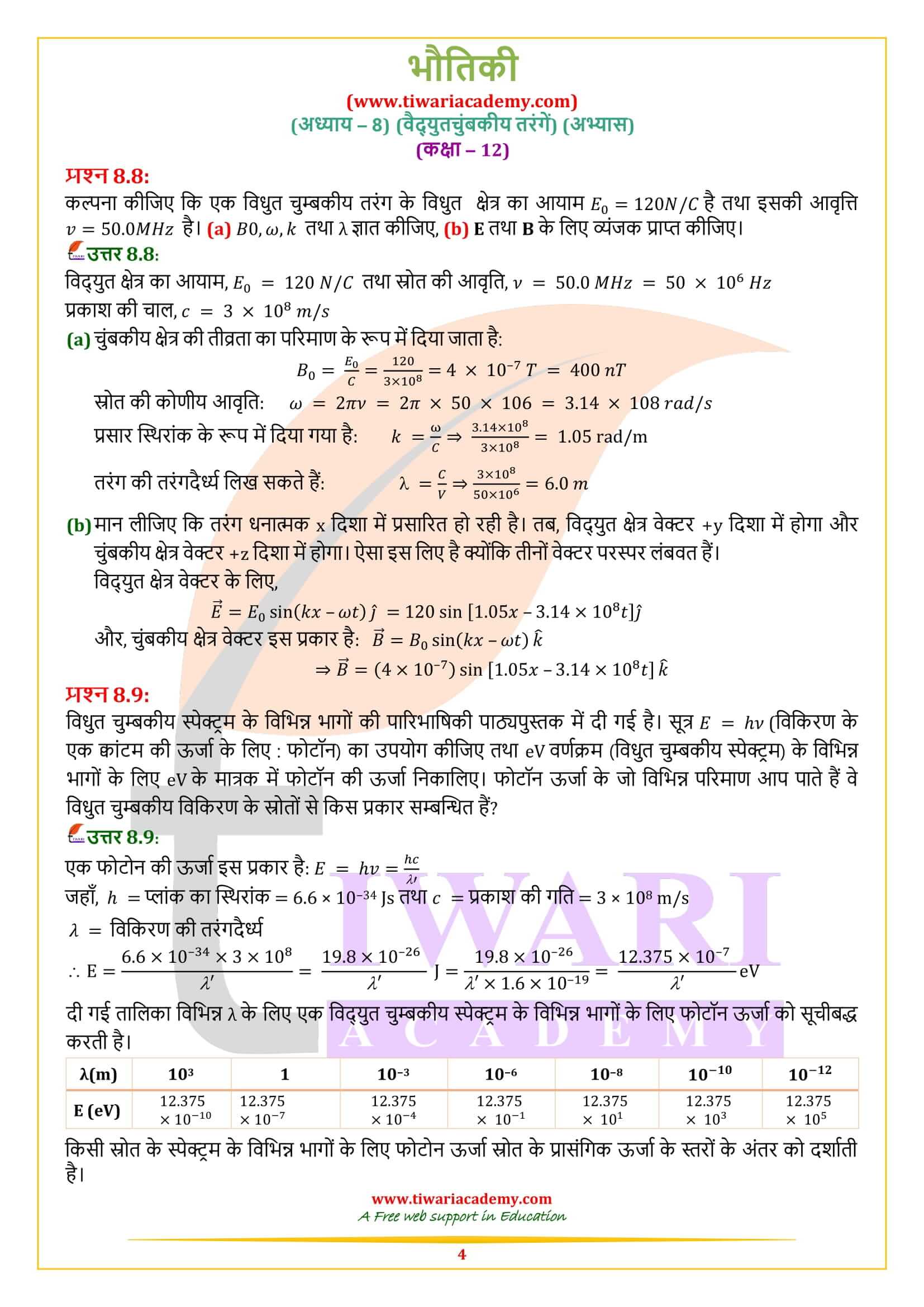 एनसीईआरटी समाधान कक्षा 12 भौतिकी अध्याय 8 हिंदी मीडियम