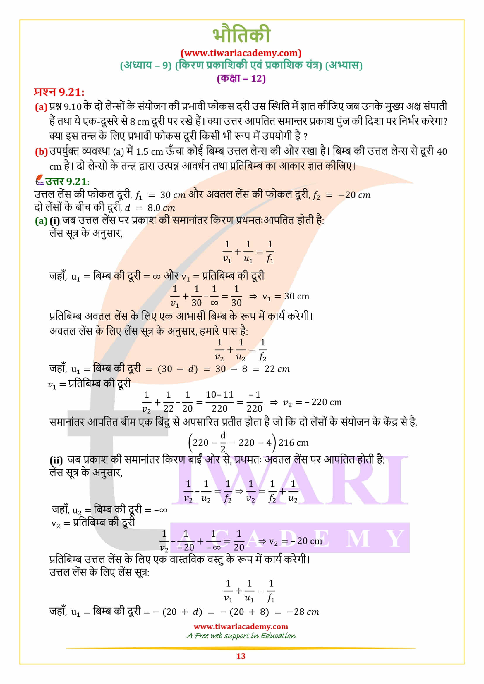 एनसीईआरटी समाधान कक्षा 12 भौतिकी अध्याय 9 प्रश्नों के हल हिंदी में
