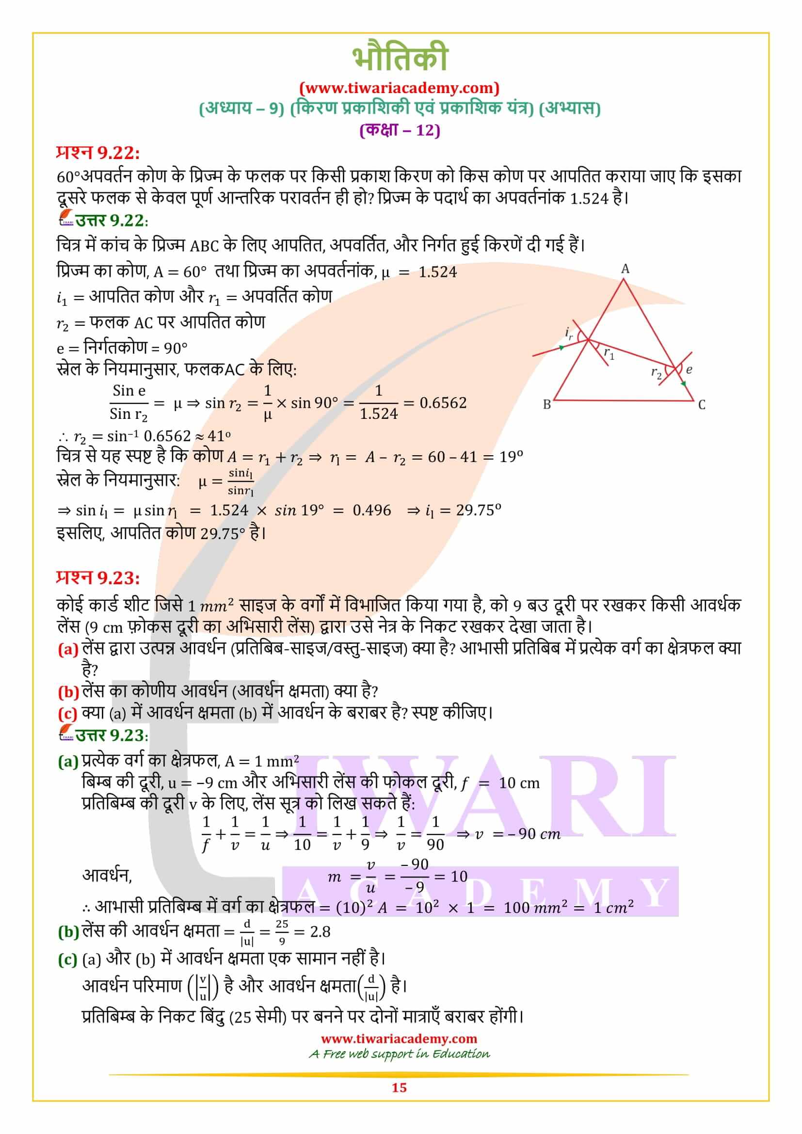 एनसीईआरटी समाधान कक्षा 12 भौतिकी अध्याय 9 प्रश्नों के हिंदी में उत्तर