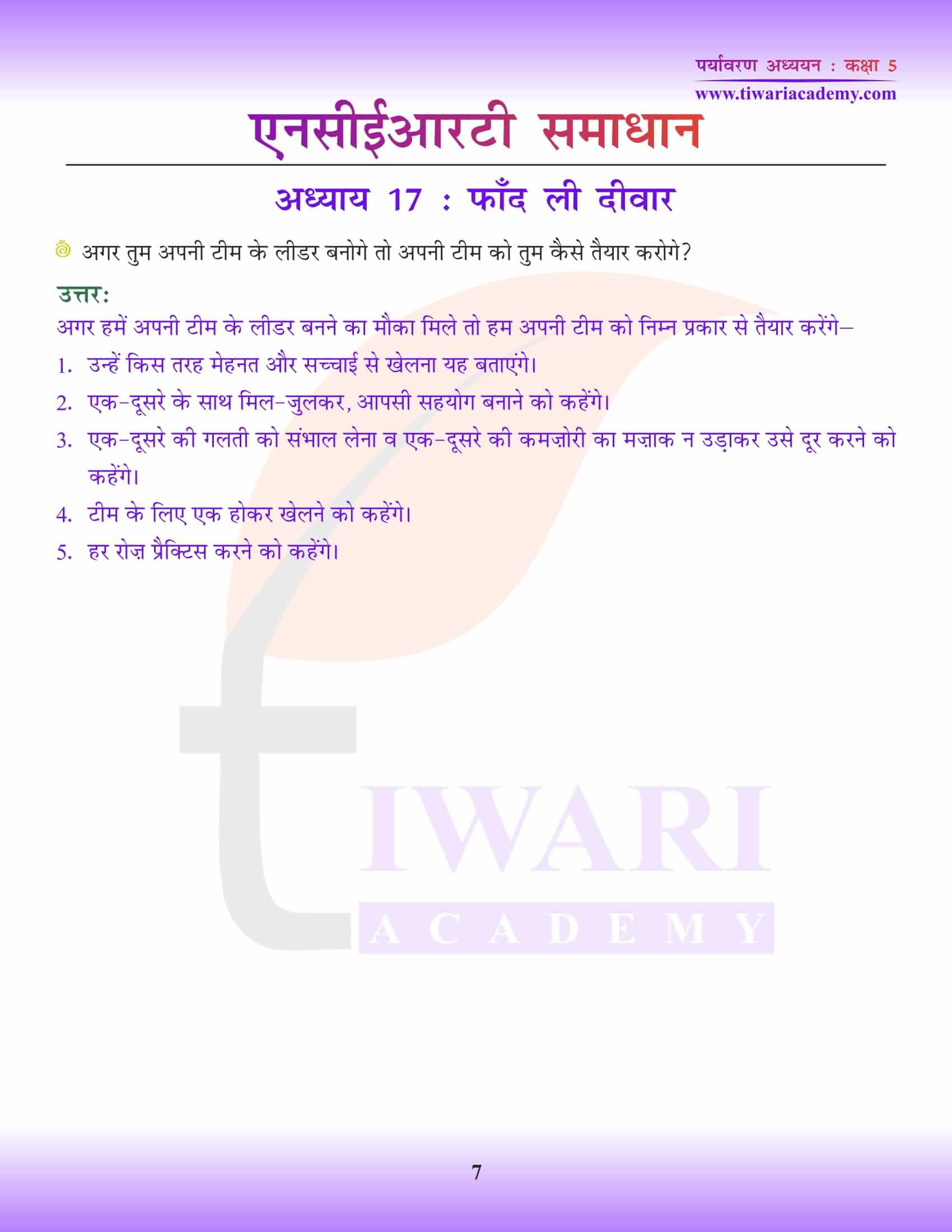 एनसीईआरटी समाधान कक्षा 5 ईवीएस अध्याय 17 हिंदी में