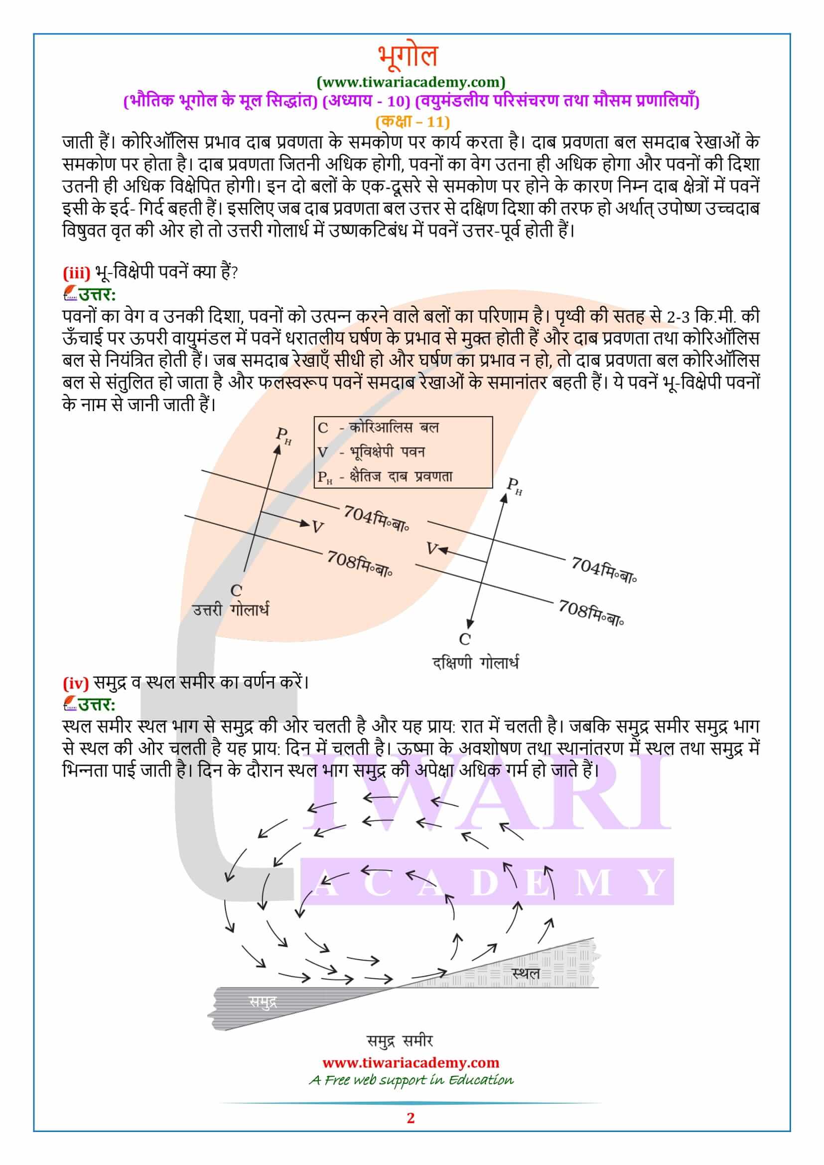 एनसीईआरटी समाधान कक्षा 11 भूगोल अध्याय 10 हिंदी मीडियम में