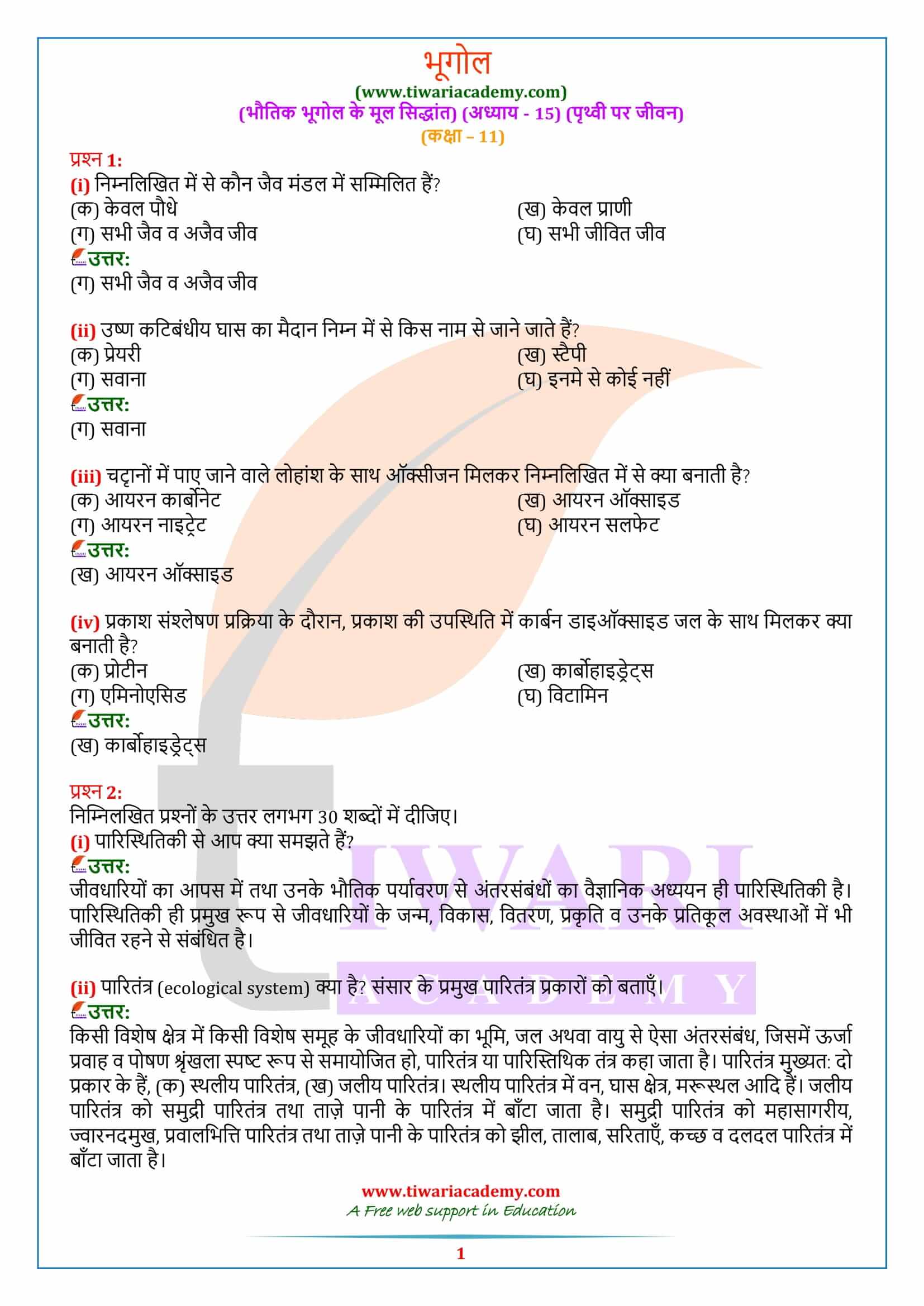 एनसीईआरटी समाधान कक्षा 11 भूगोल अध्याय 15 हिंदी मीडियम में