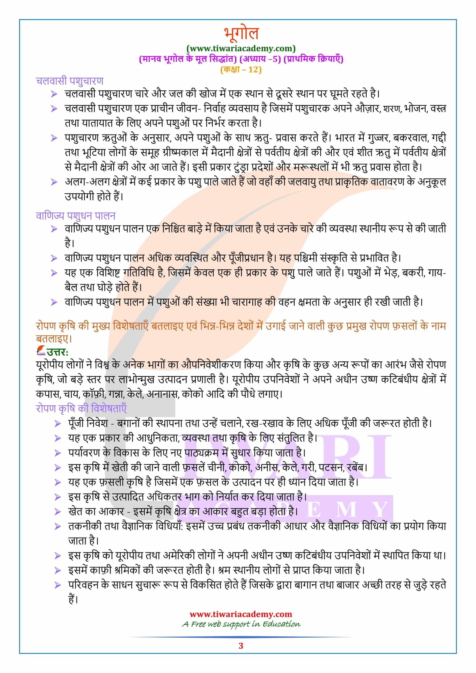 एनसीईआरटी समाधान कक्षा 12 भूगोल अध्याय 5 हिंदी में