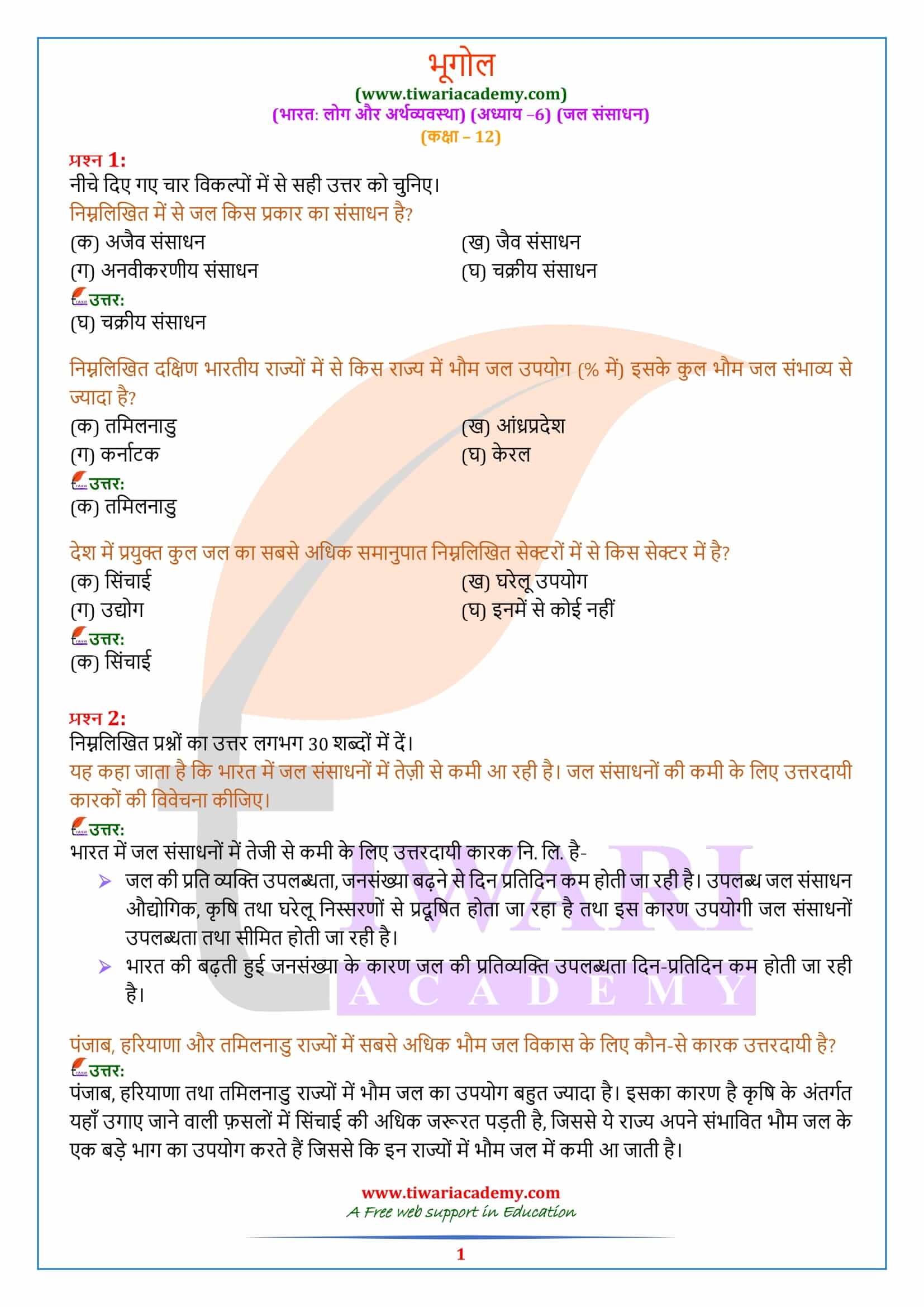 एनसीईआरटी समाधान कक्षा 12 भूगोल अध्याय 6 हिंदी में
