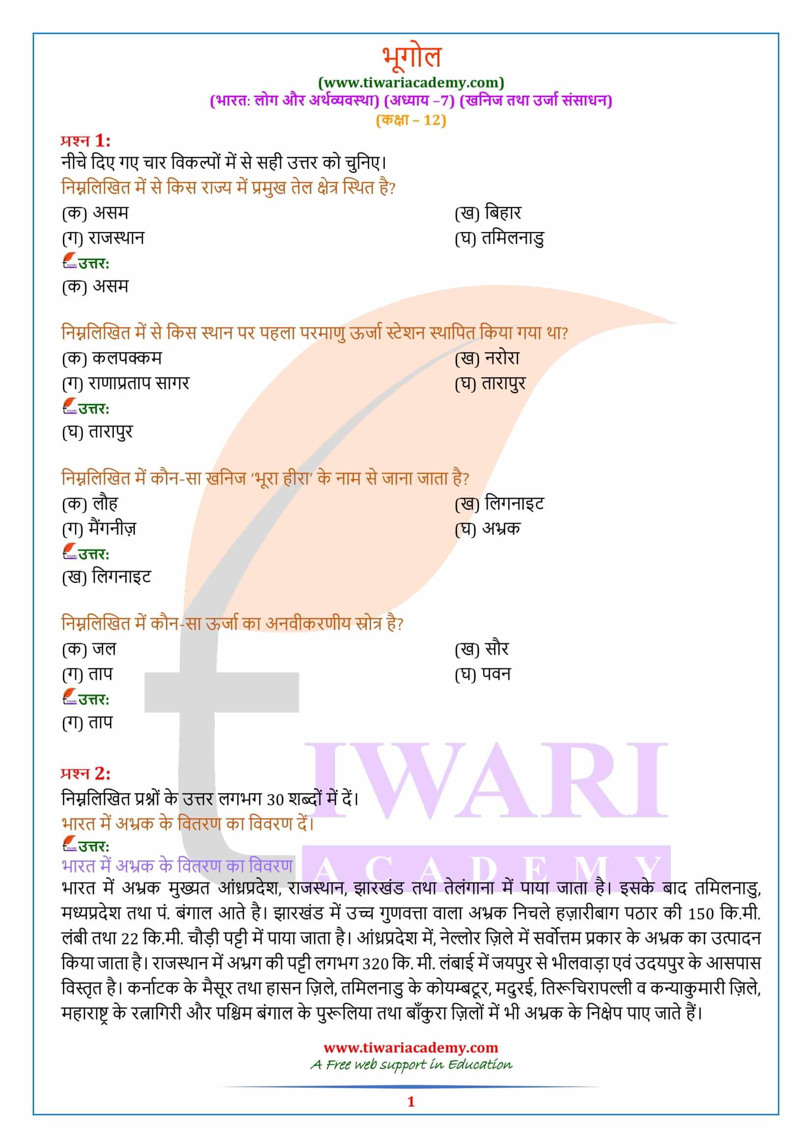 एनसीईआरटी समाधान कक्षा 12 भूगोल अध्याय 7 हिंदी में