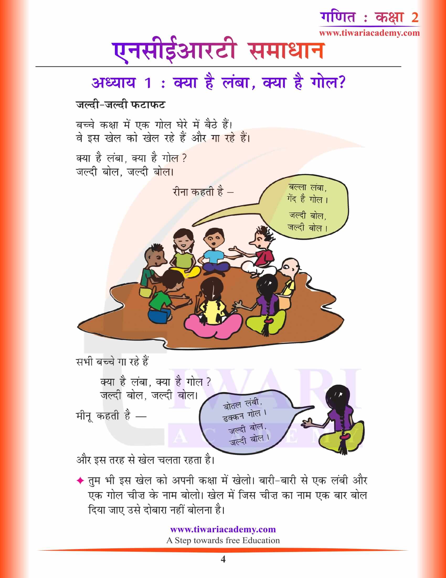 एनसीईआरटी समाधान कक्षा 2 गणित अध्याय 1 हिंदी में हल
