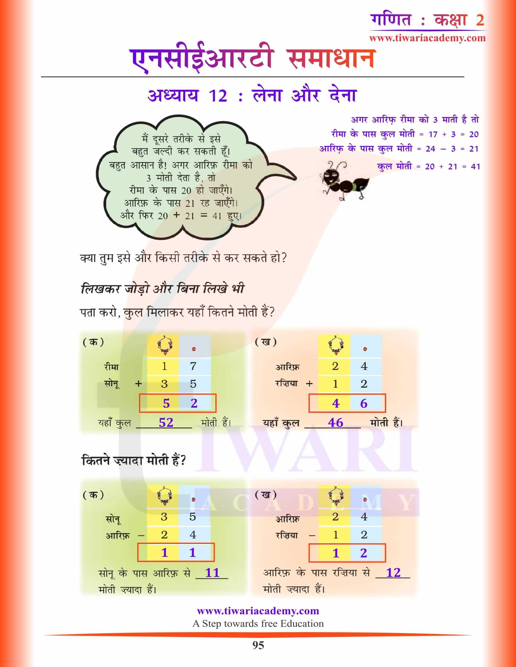 एनसीईआरटी समाधान कक्षा 2 गणित अध्याय 12 हिंदी में