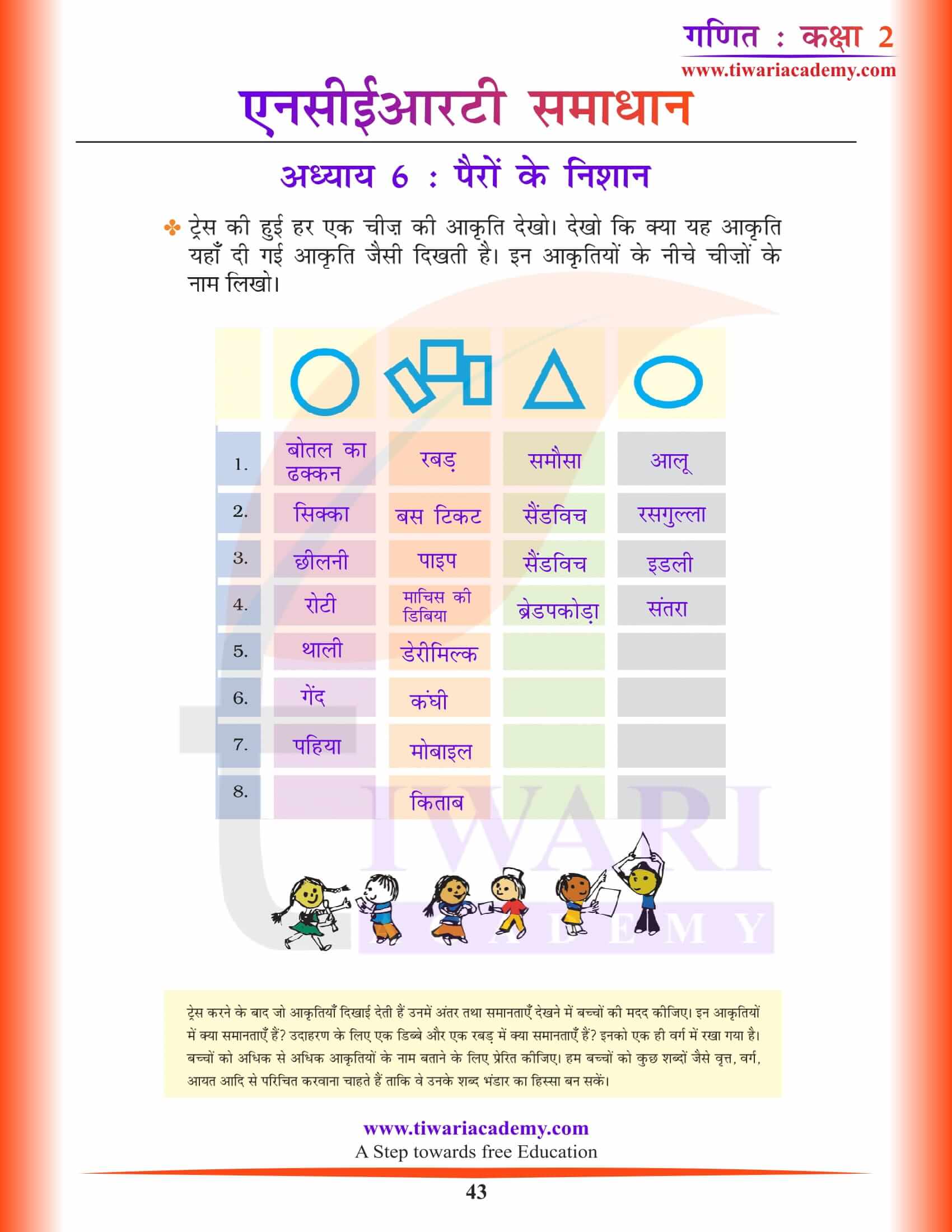 एनसीईआरटी समाधान कक्षा 2 गणित अध्याय 6 पैरों के निशान हिंदी में