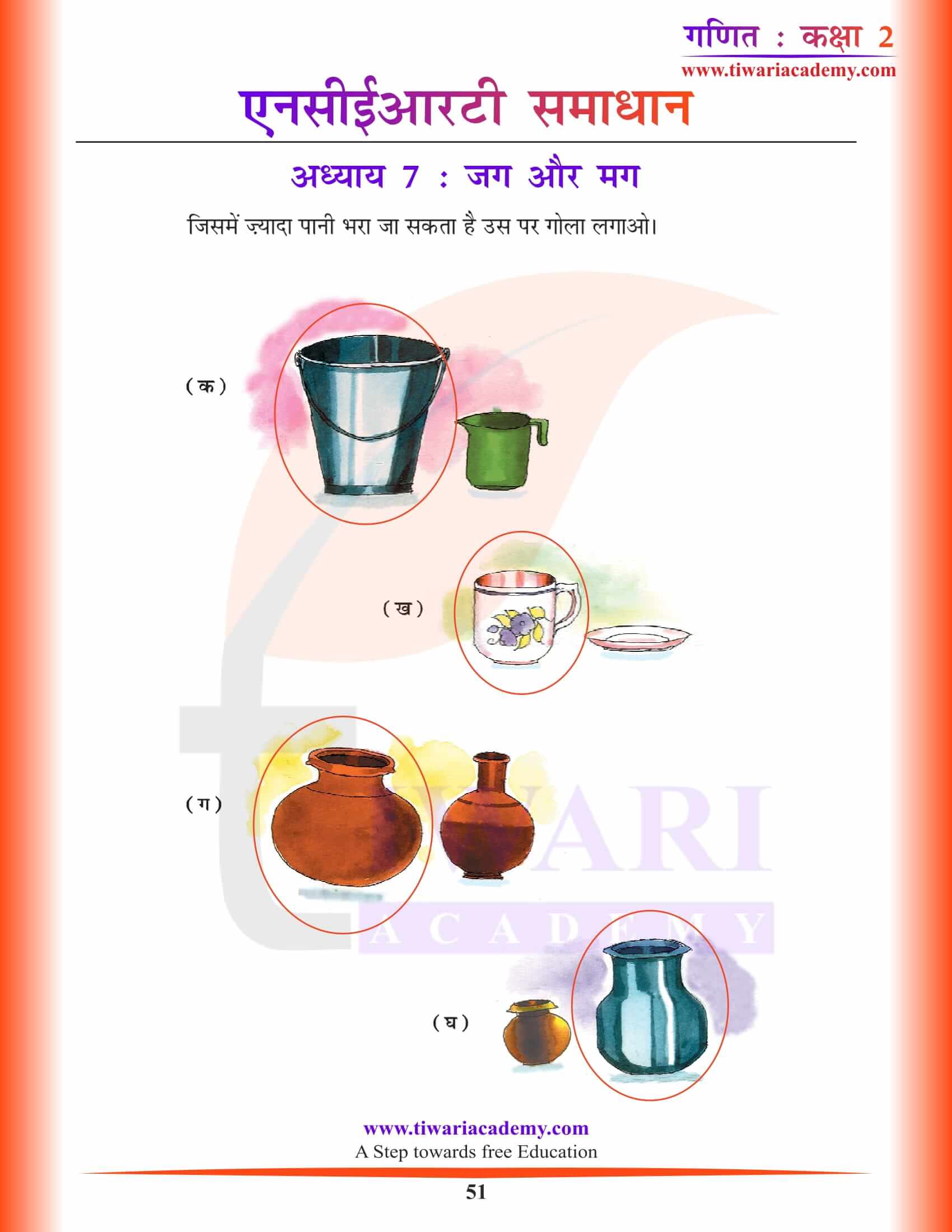 एनसीईआरटी समाधान कक्षा 2 गणित अध्याय 7 हिंदी में