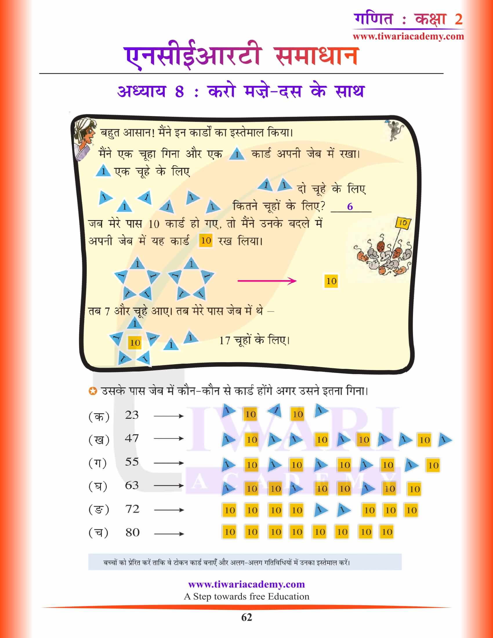 एनसीईआरटी समाधान कक्षा 2 गणित अध्याय 8 हिंदी मीडियम