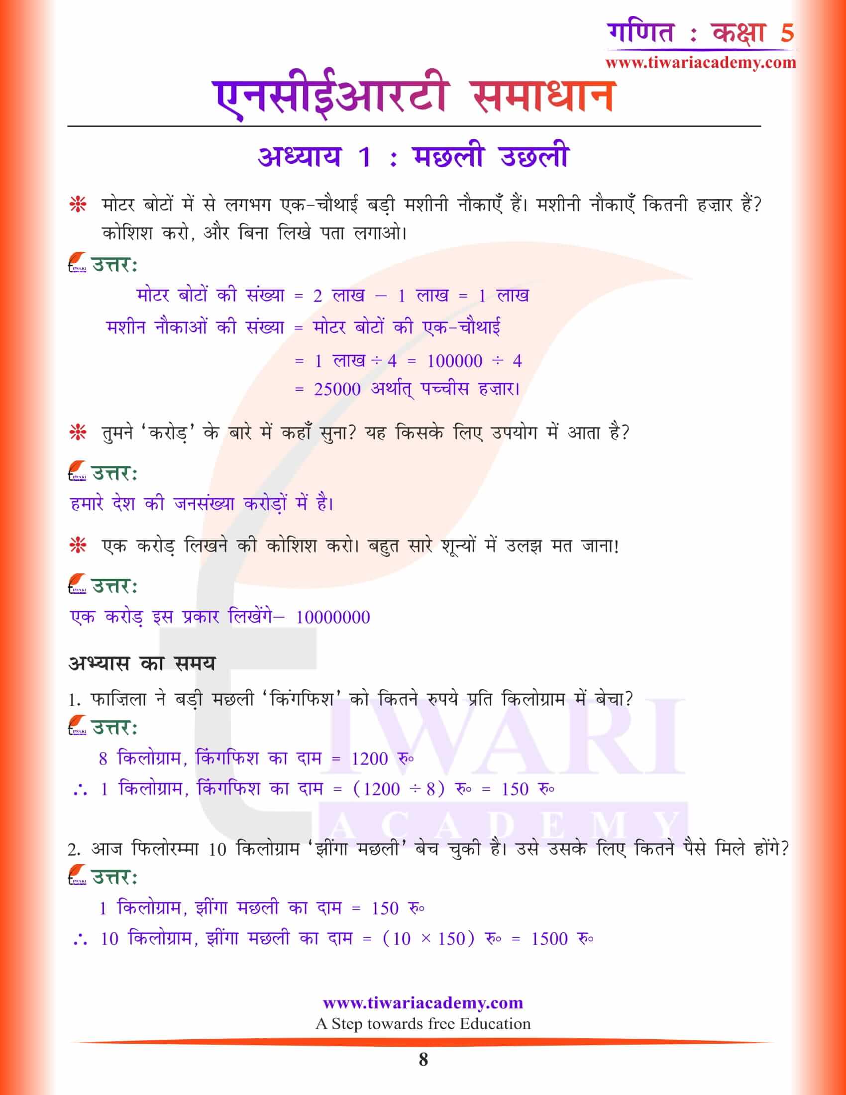 एनसीईआरटी समाधान कक्षा 5 गणित अध्याय 1 गाइड हिंदी में