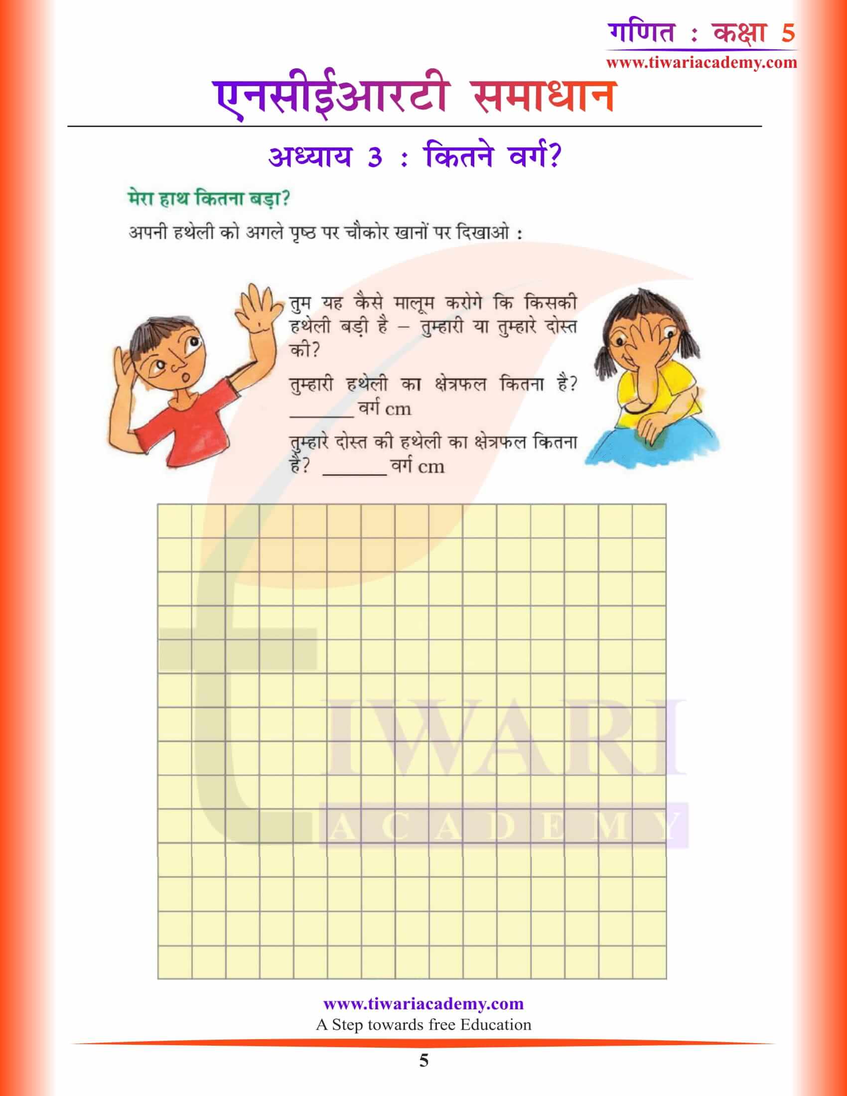 एनसीईआरटी समाधान कक्षा 5 गणित अध्याय 3 हिंदी मीडियम