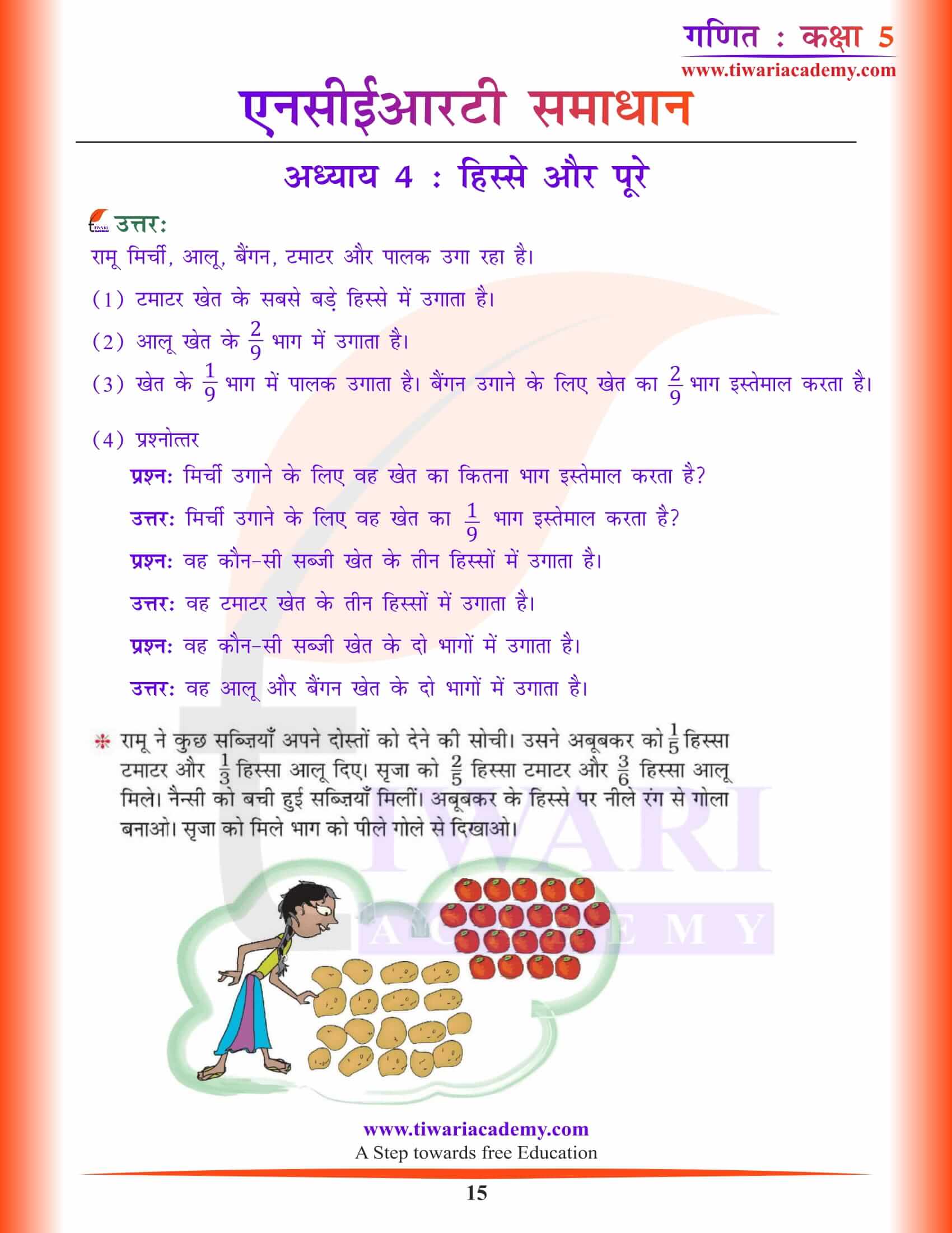 एनसीईआरटी समाधान कक्षा 5 गणित अध्याय 4 हिंदी माध्यम में