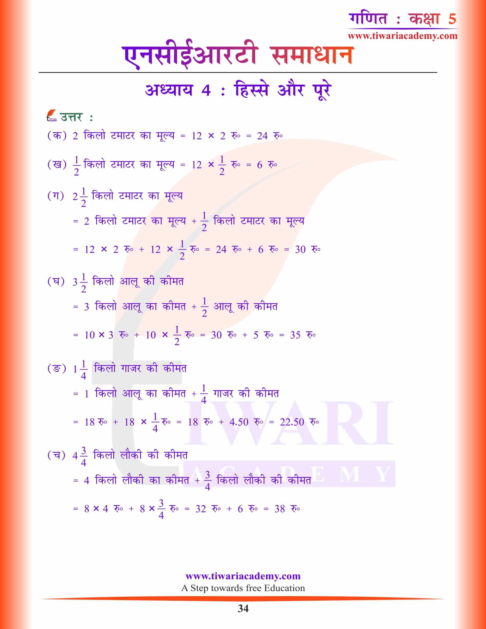 कक्षा 5 गणित अध्याय 4 के उत्तर हिंदी में